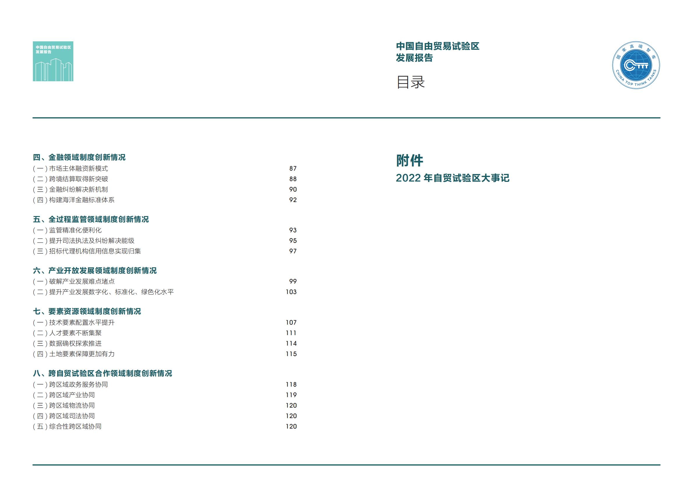 商务部研究院发布《中国自由贸易试验区发展报告（2023）》.pdf