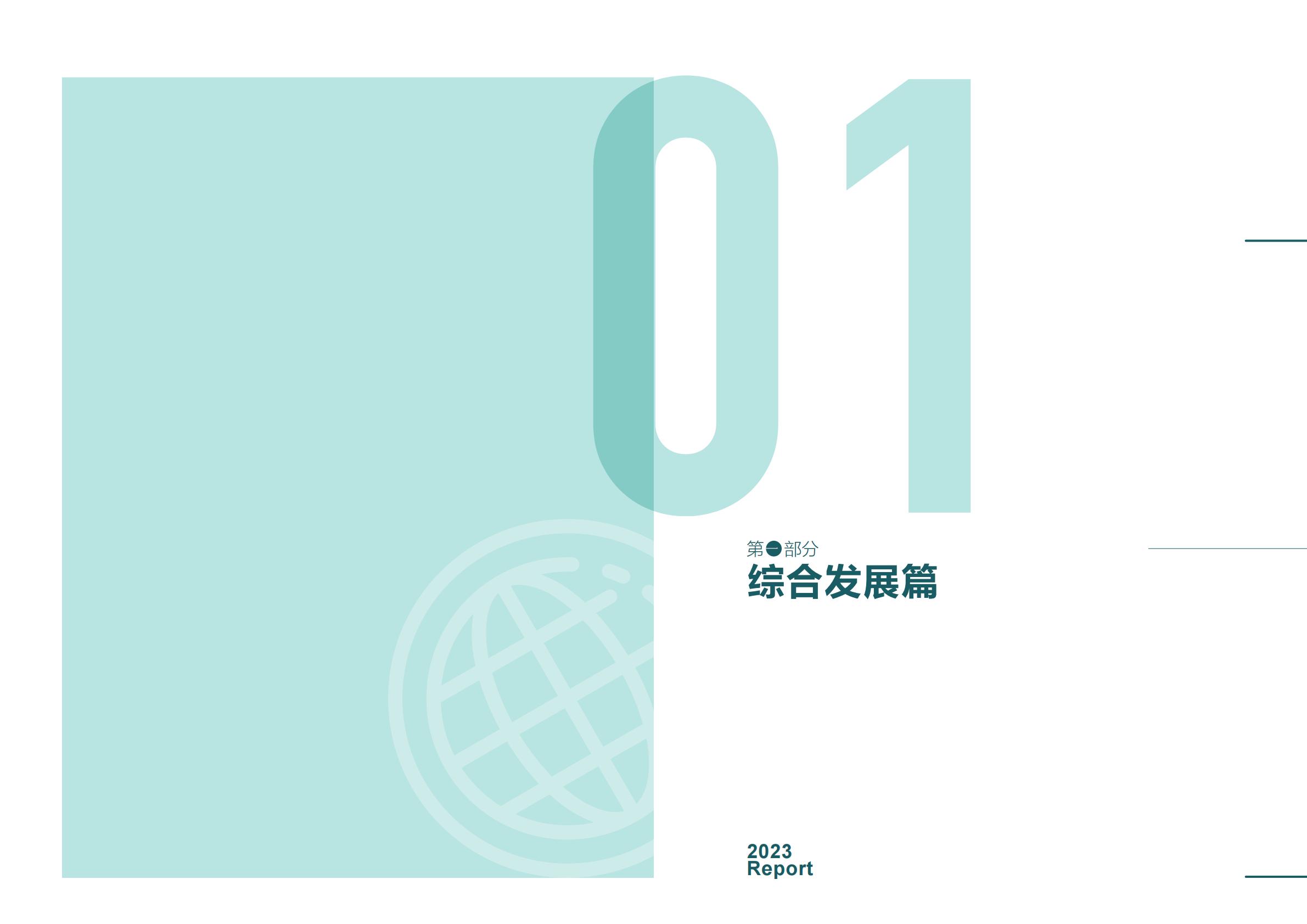 商务部研究院发布《中国自由贸易试验区发展报告（2023）》.pdf