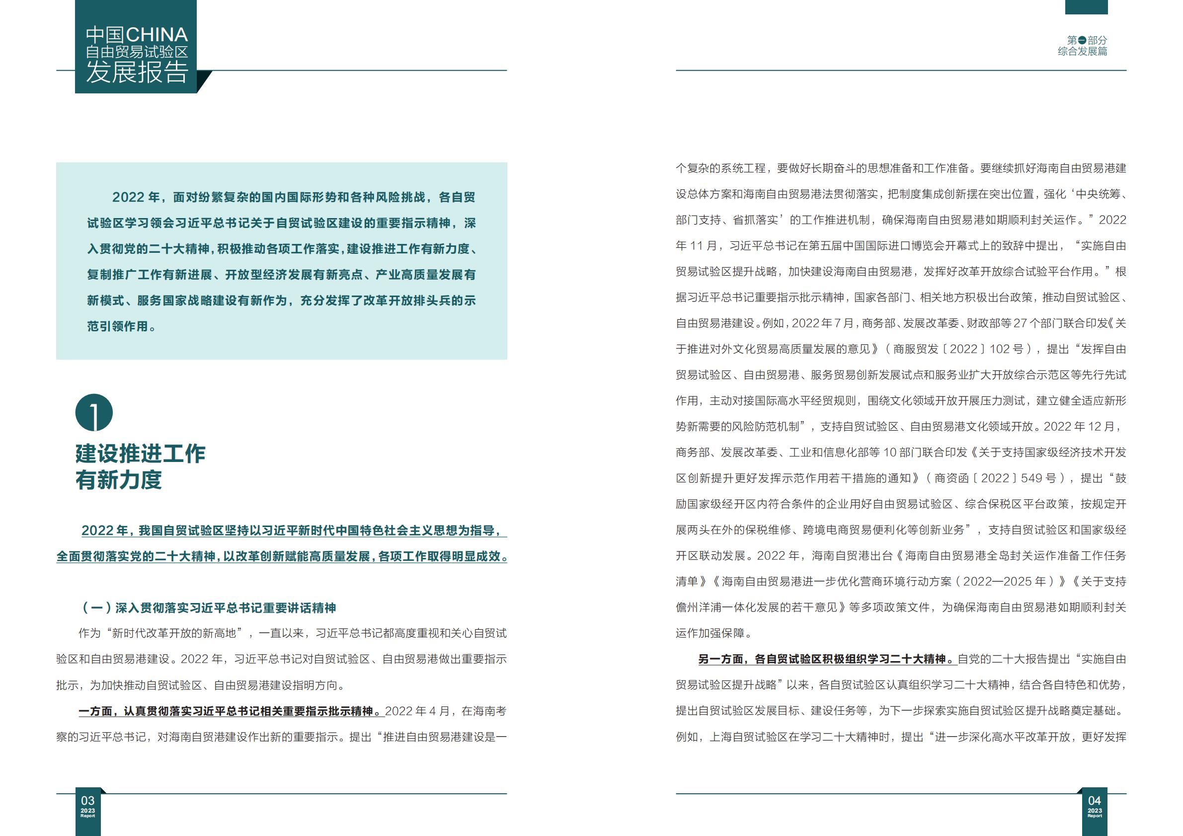商务部研究院发布《中国自由贸易试验区发展报告（2023）》.pdf