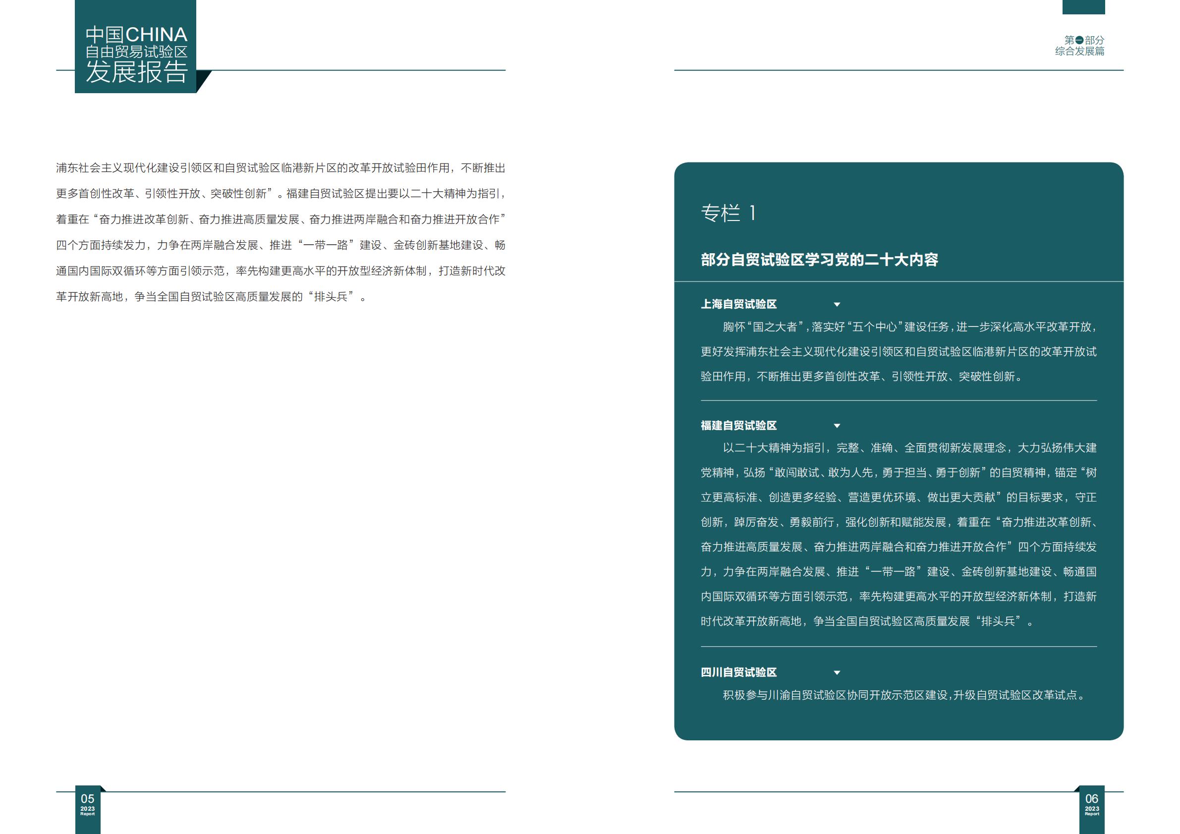 商务部研究院发布《中国自由贸易试验区发展报告（2023）》.pdf