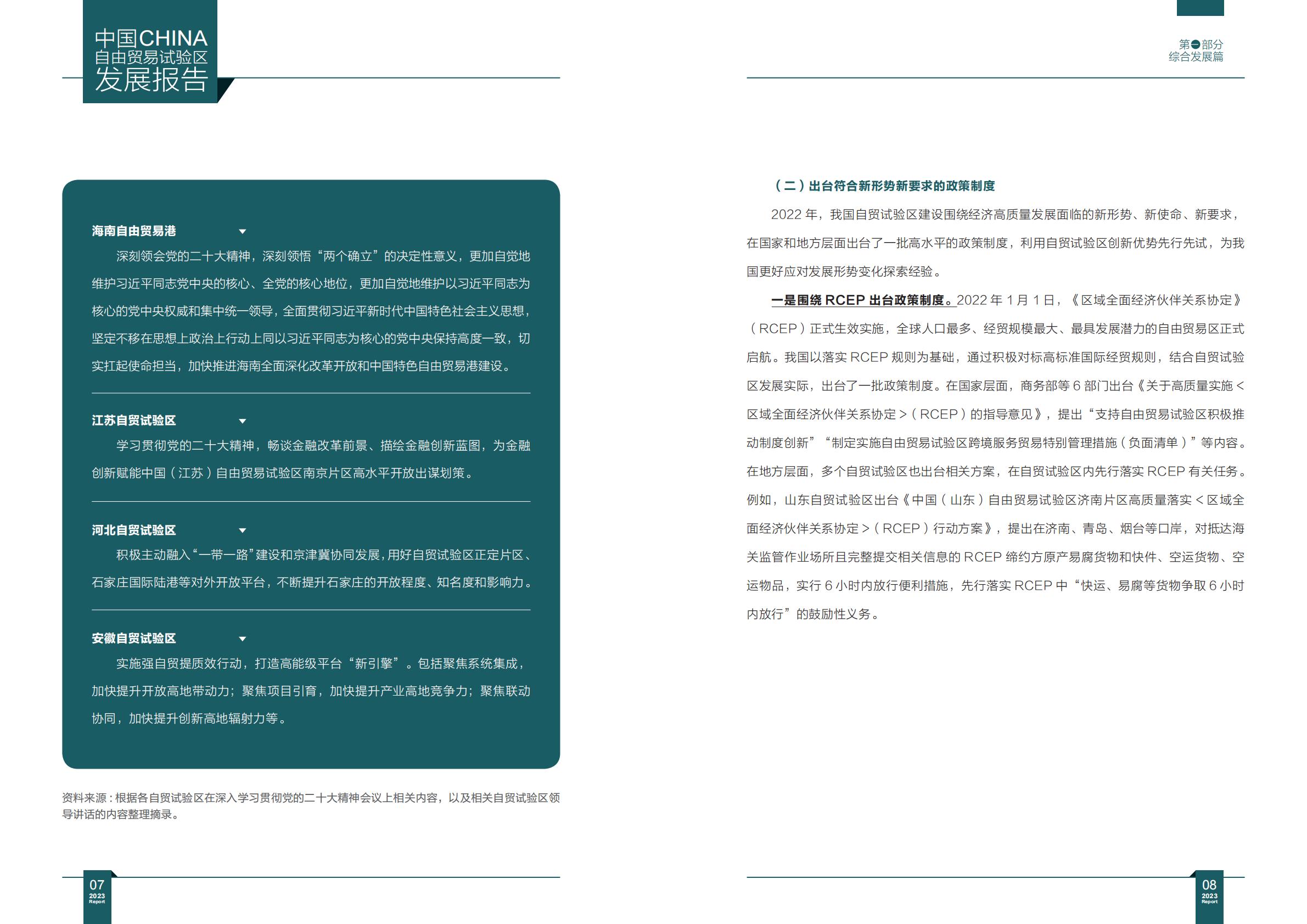 商务部研究院发布《中国自由贸易试验区发展报告（2023）》.pdf
