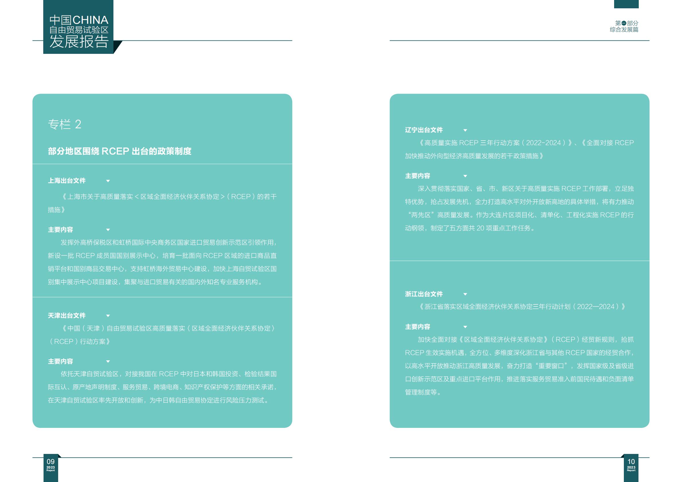 商务部研究院发布《中国自由贸易试验区发展报告（2023）》.pdf