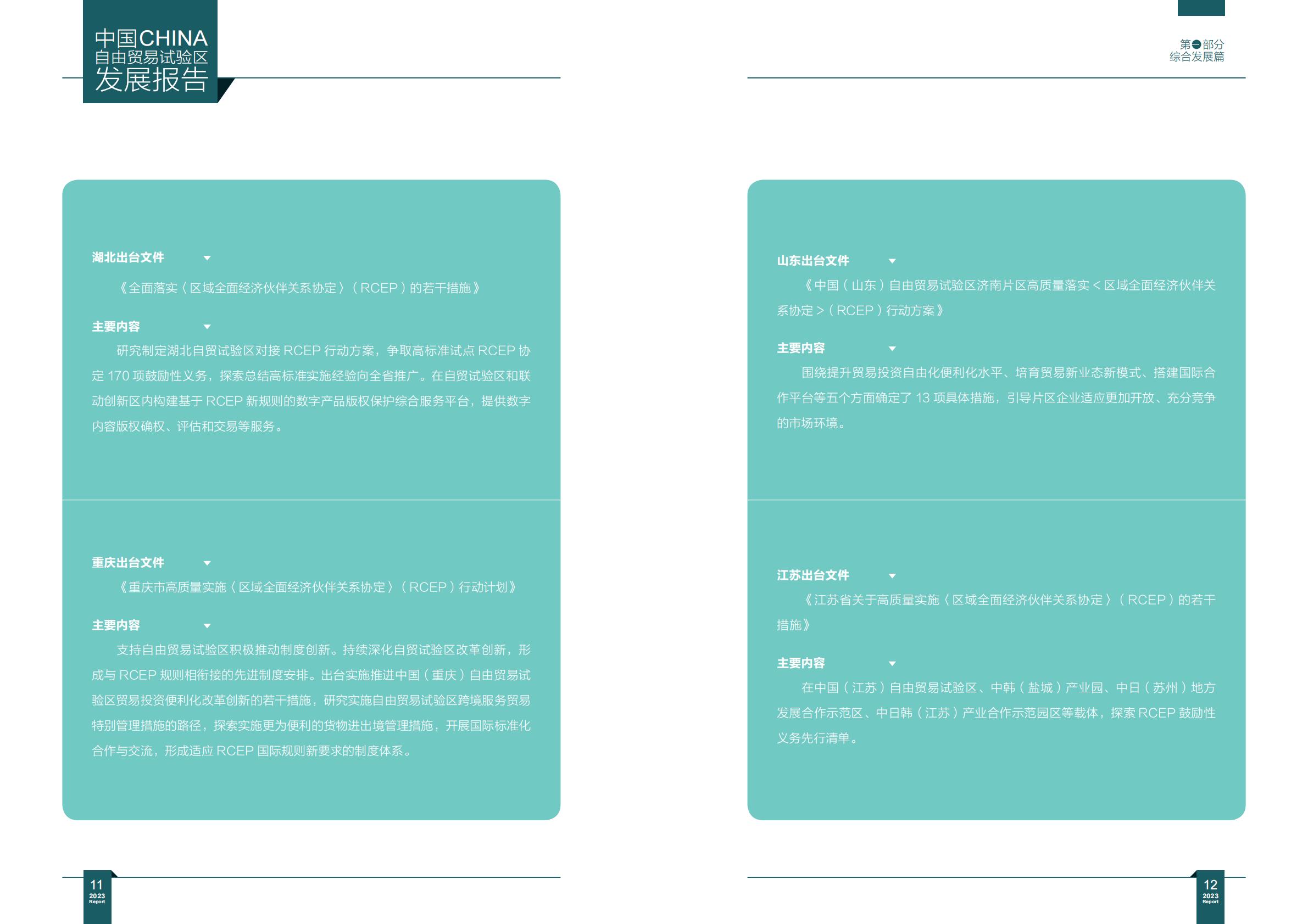 商务部研究院发布《中国自由贸易试验区发展报告（2023）》.pdf