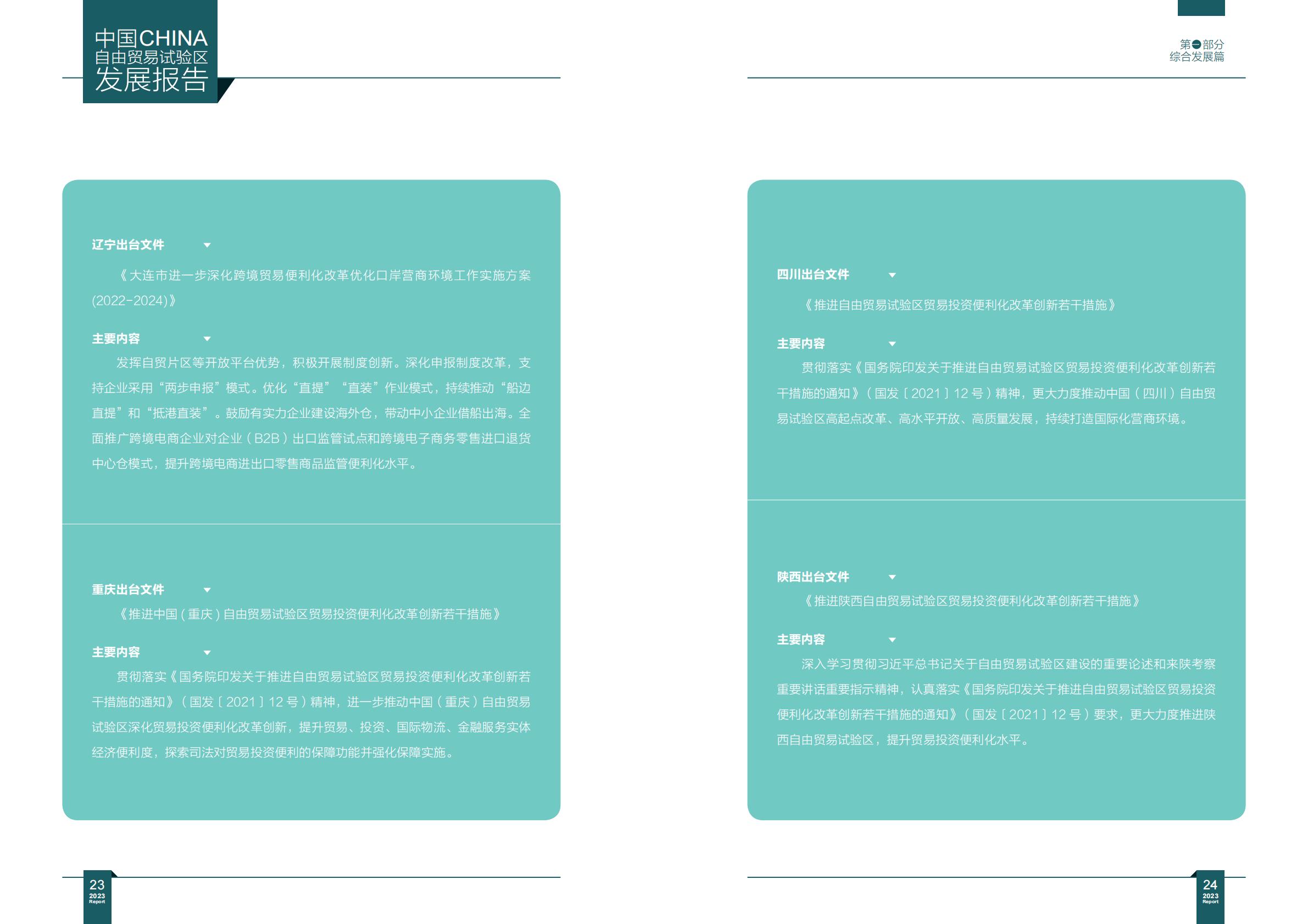 商务部研究院发布《中国自由贸易试验区发展报告（2023）》.pdf