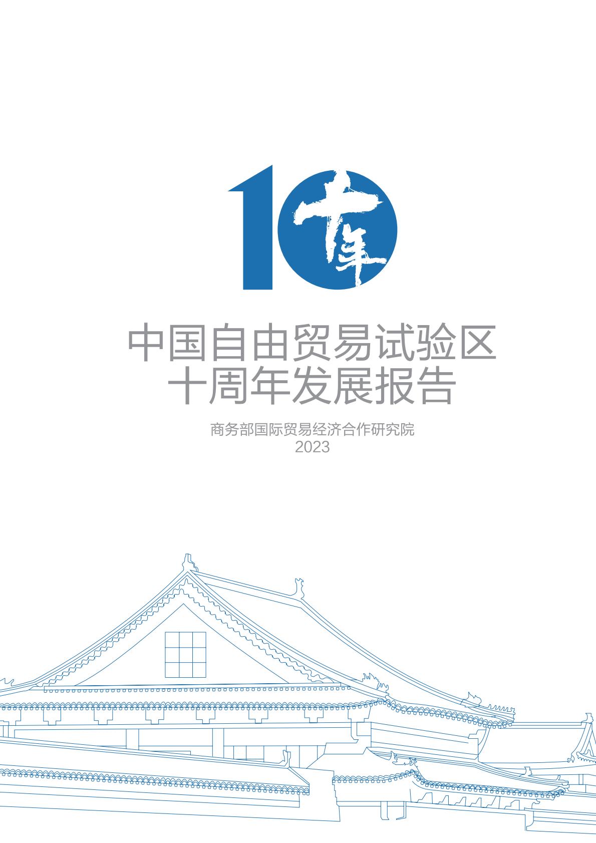 商务部研究院发布《中国自由贸易试验区十周年发展报告（2013-2023）》.pdf