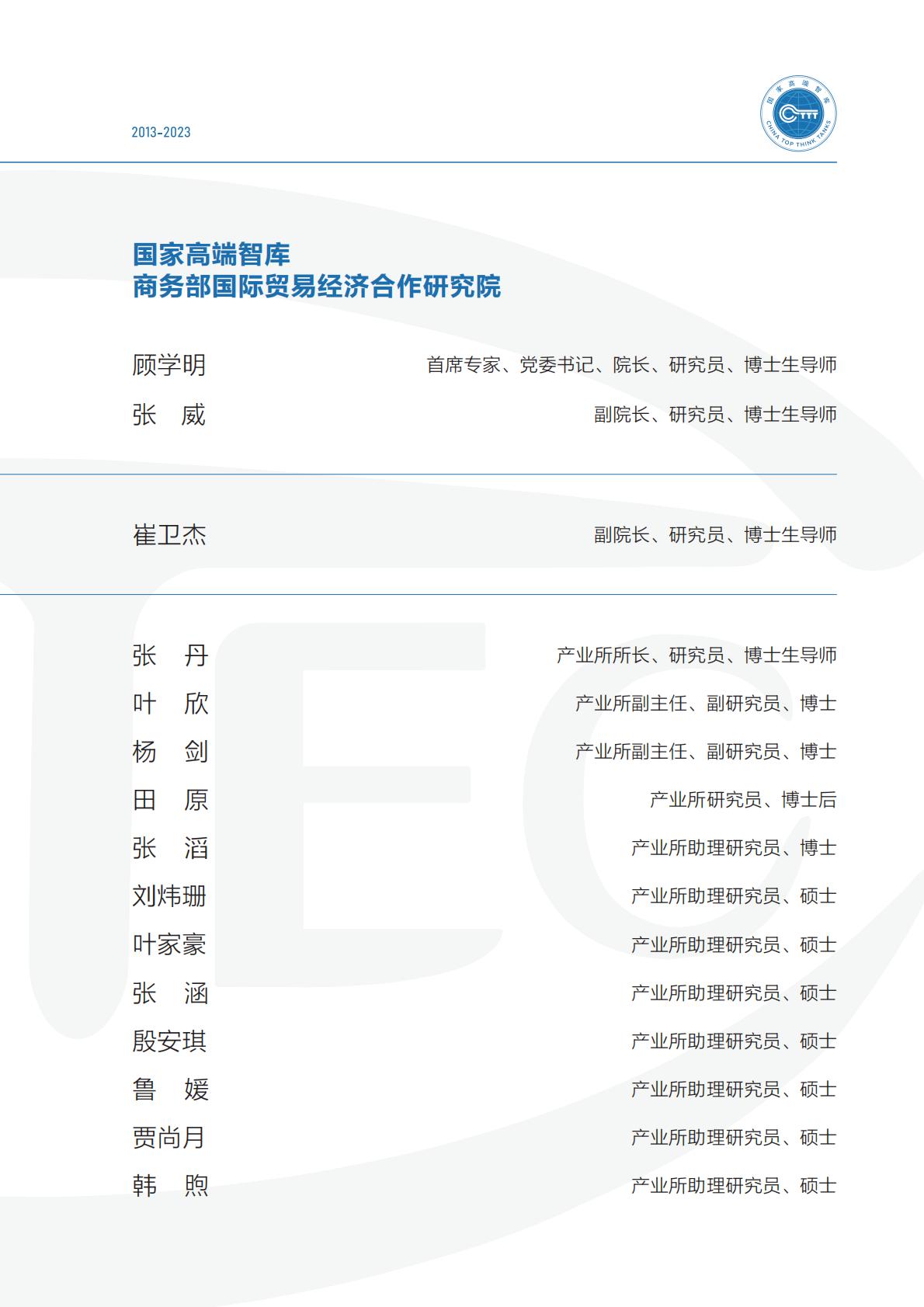 商务部研究院发布《中国自由贸易试验区十周年发展报告（2013-2023）》.pdf