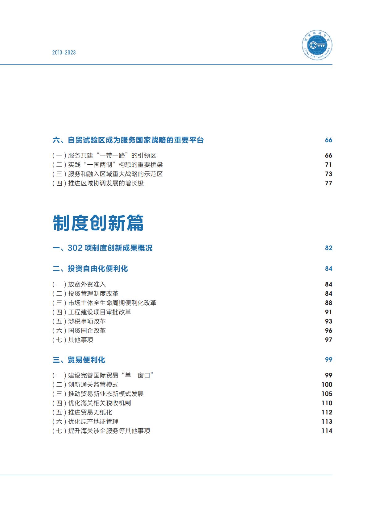 商务部研究院发布《中国自由贸易试验区十周年发展报告（2013-2023）》.pdf