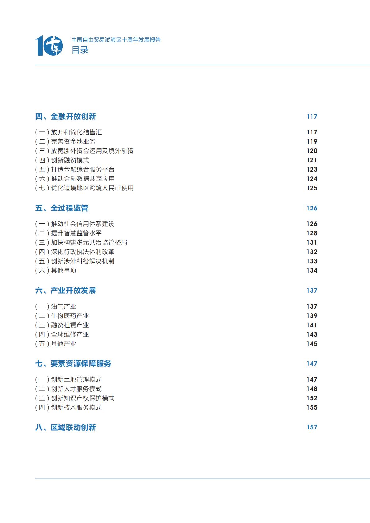 商务部研究院发布《中国自由贸易试验区十周年发展报告（2013-2023）》.pdf