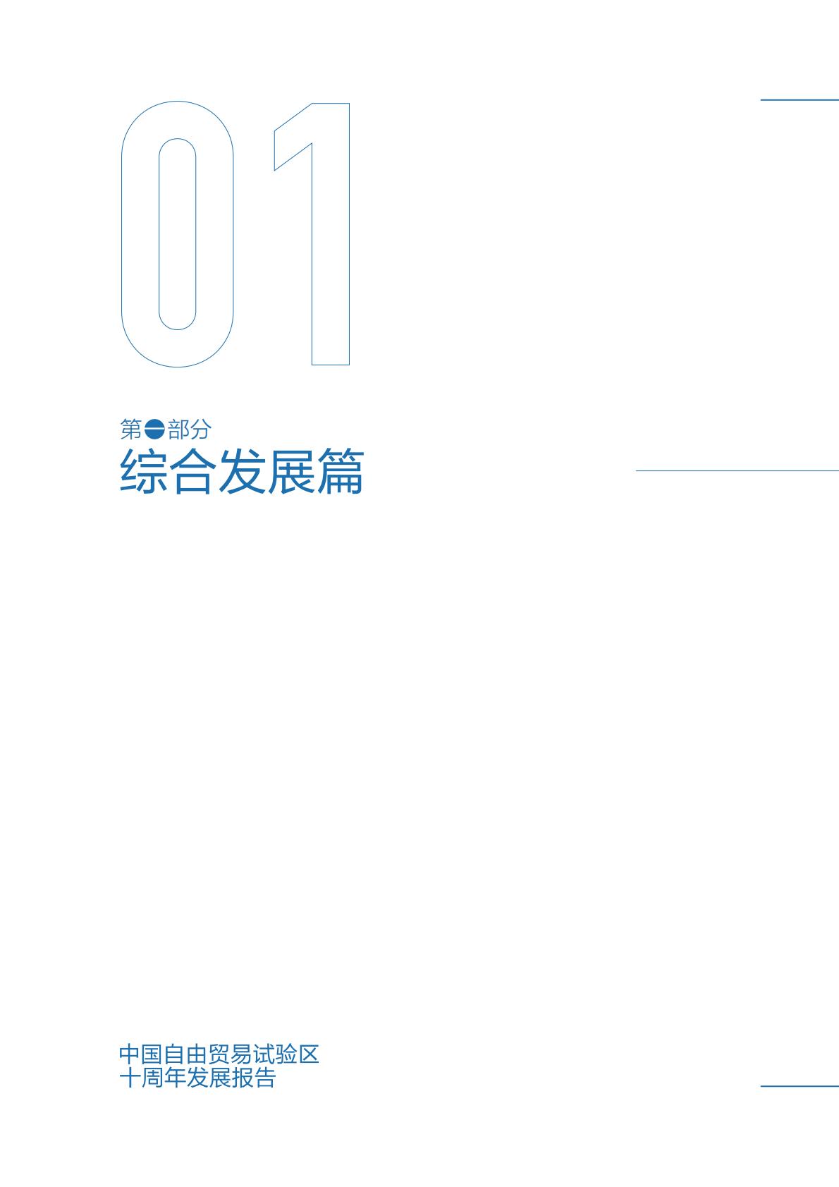 商务部研究院发布《中国自由贸易试验区十周年发展报告（2013-2023）》.pdf
