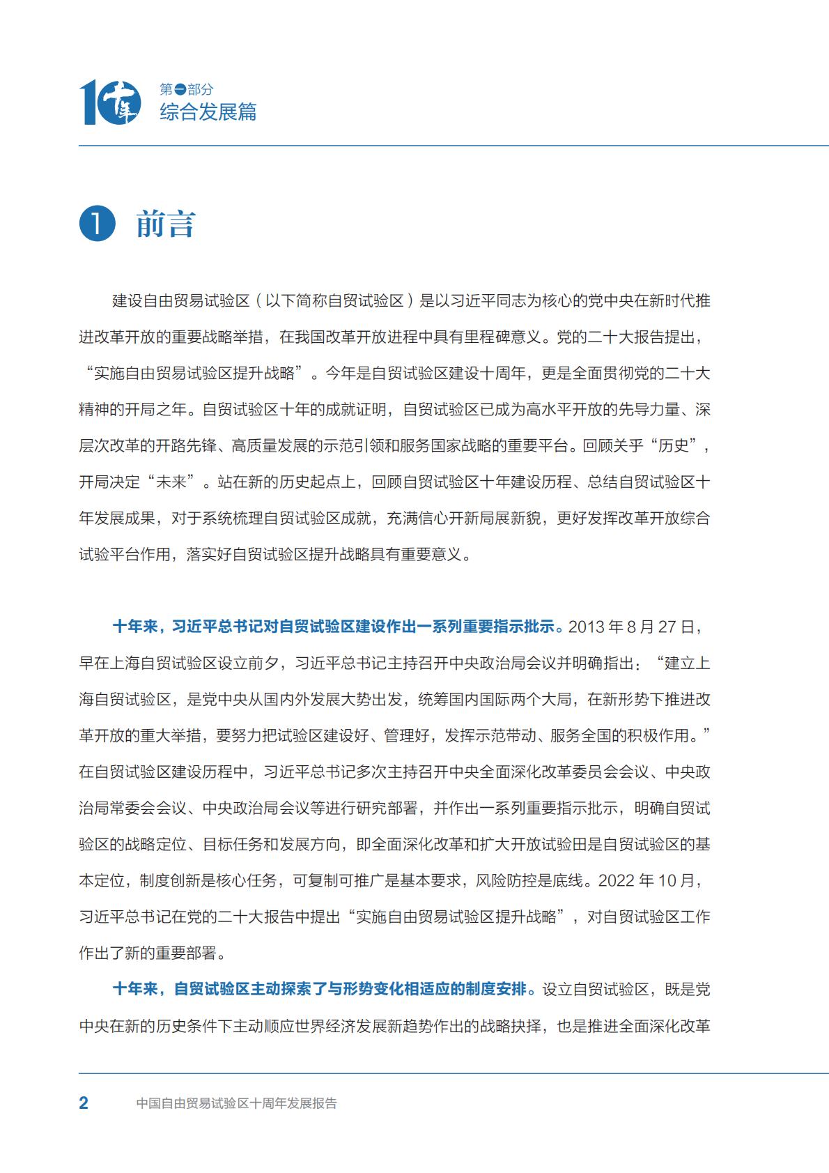 商务部研究院发布《中国自由贸易试验区十周年发展报告（2013-2023）》.pdf