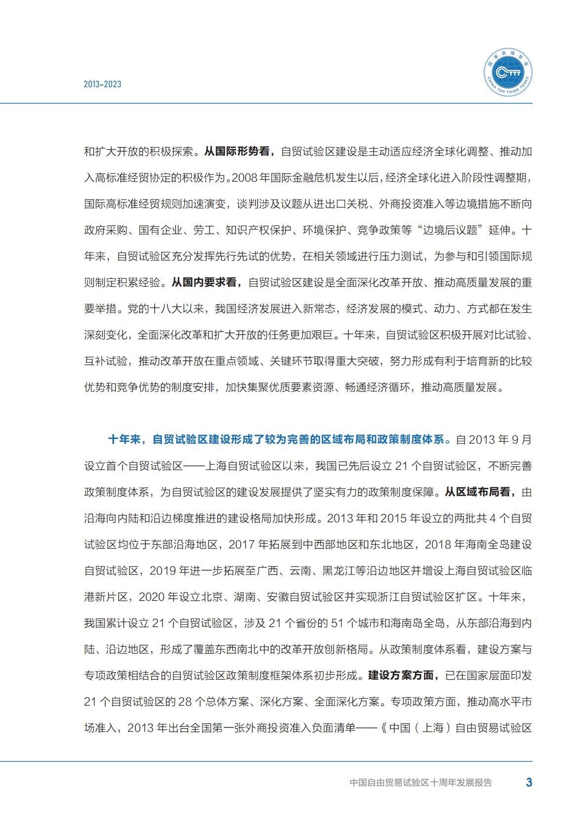 商务部研究院发布《中国自由贸易试验区十周年发展报告（2013-2023）》.pdf