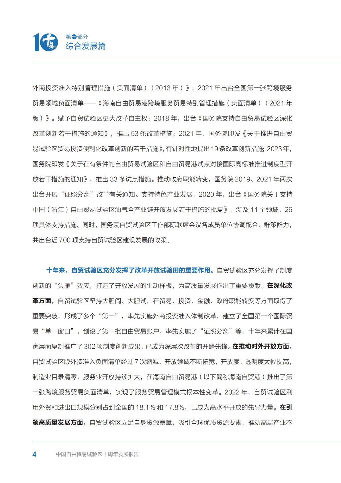 商务部研究院发布《中国自由贸易试验区十周年发展报告（2013-2023）》.pdf