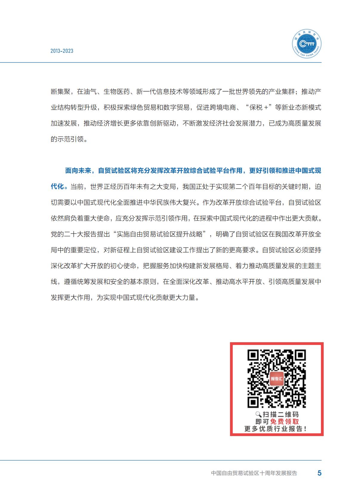 商务部研究院发布《中国自由贸易试验区十周年发展报告（2013-2023）》.pdf