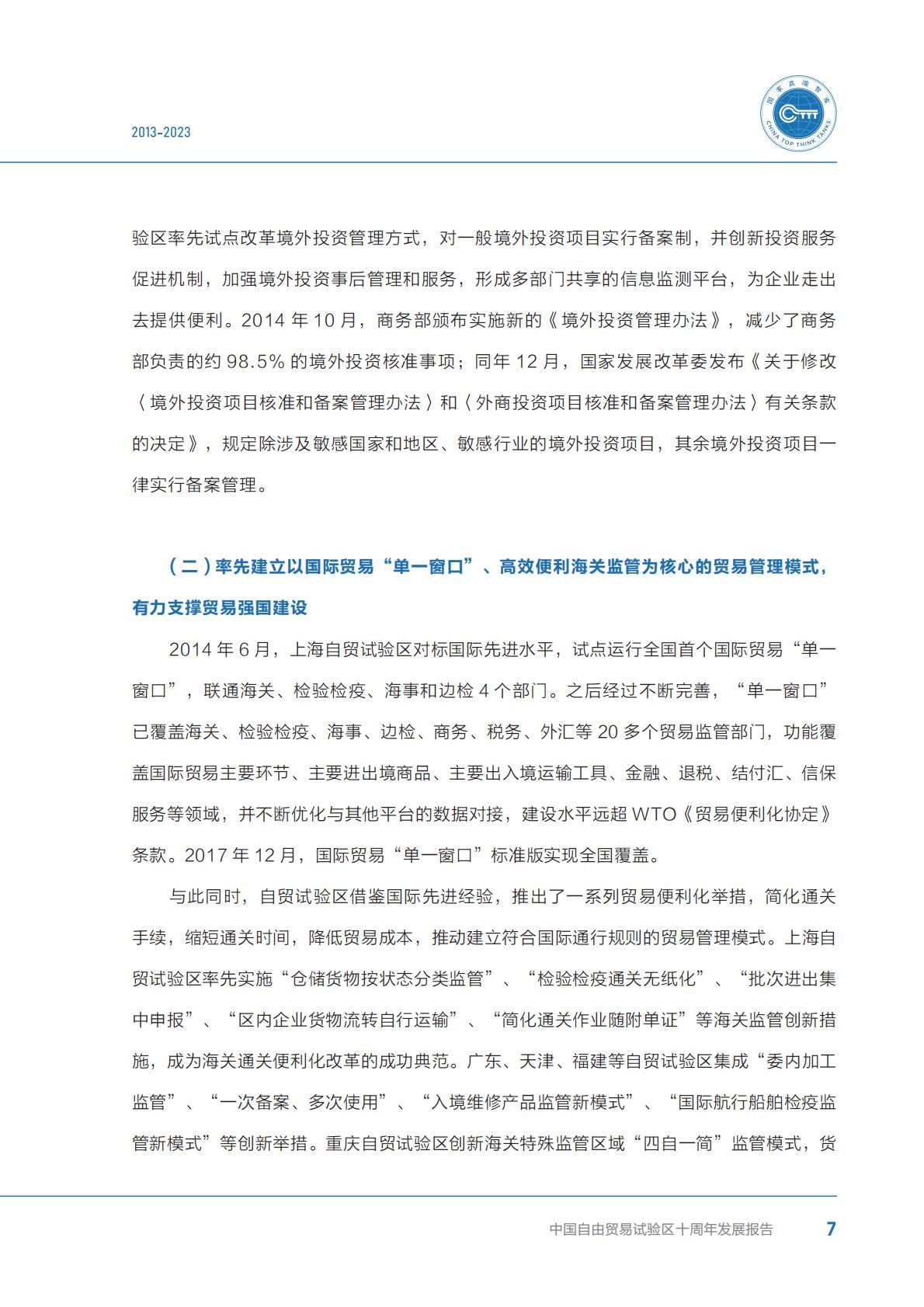 商务部研究院发布《中国自由贸易试验区十周年发展报告（2013-2023）》.pdf