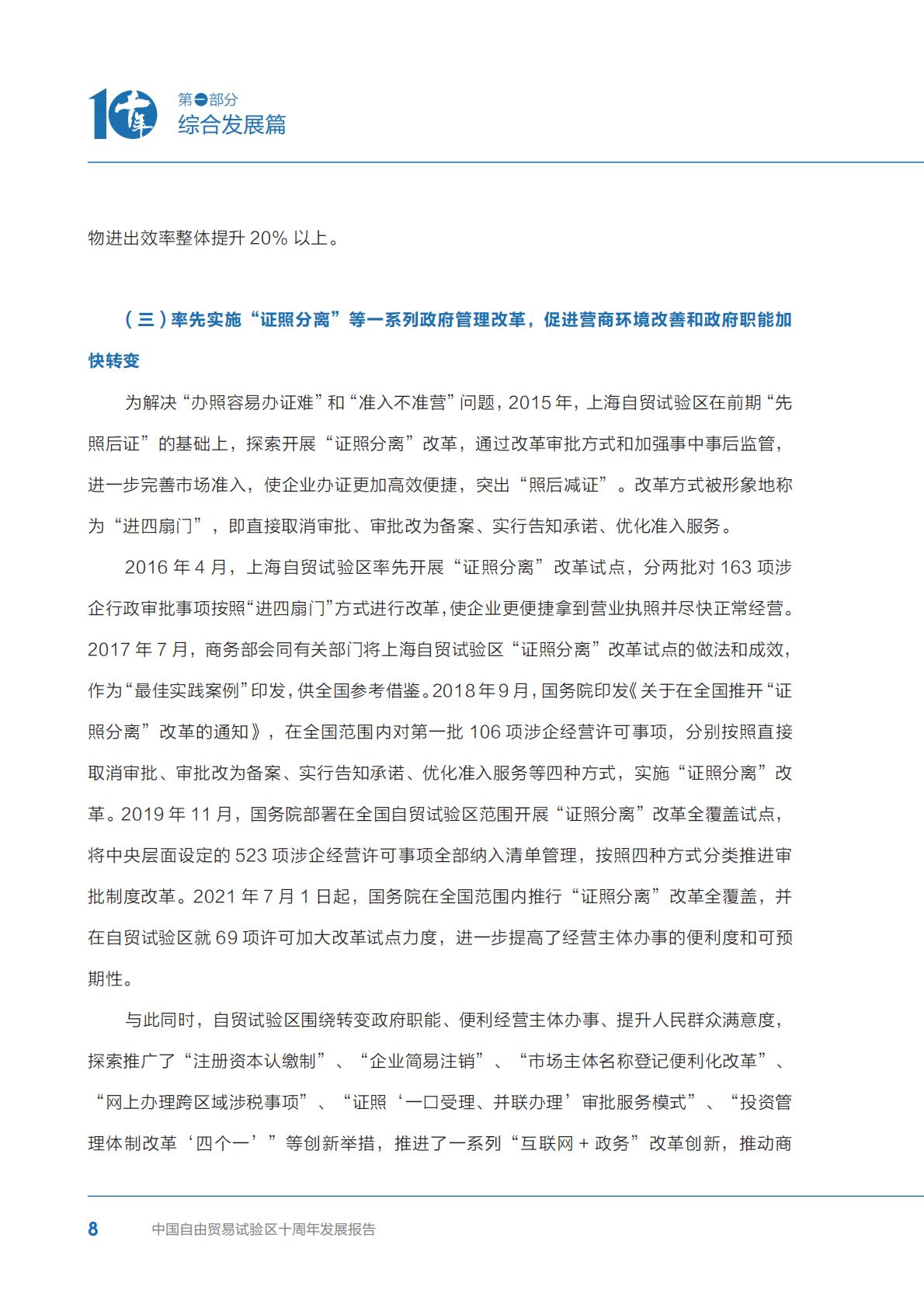 商务部研究院发布《中国自由贸易试验区十周年发展报告（2013-2023）》.pdf