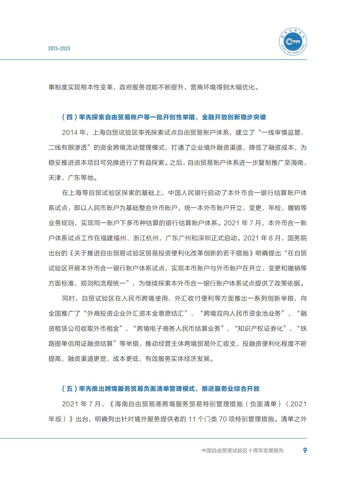 商务部研究院发布《中国自由贸易试验区十周年发展报告（2013-2023）》.pdf