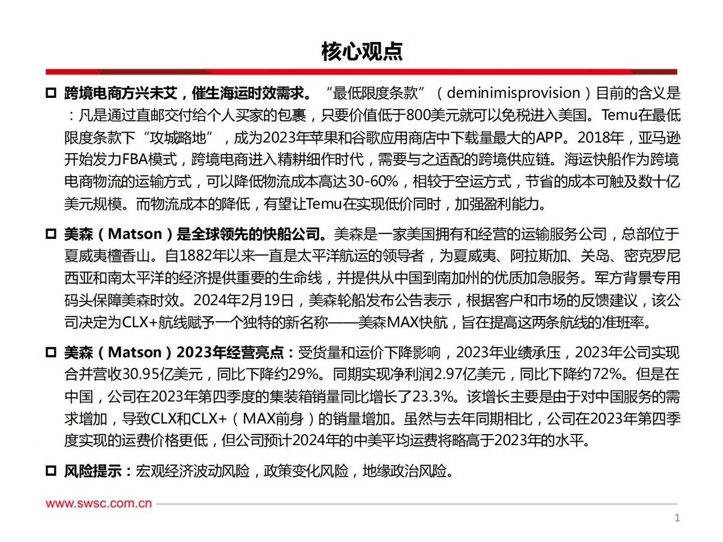 西南证券：集装箱运输-跨境新时代-美森迈向新征程.pdf