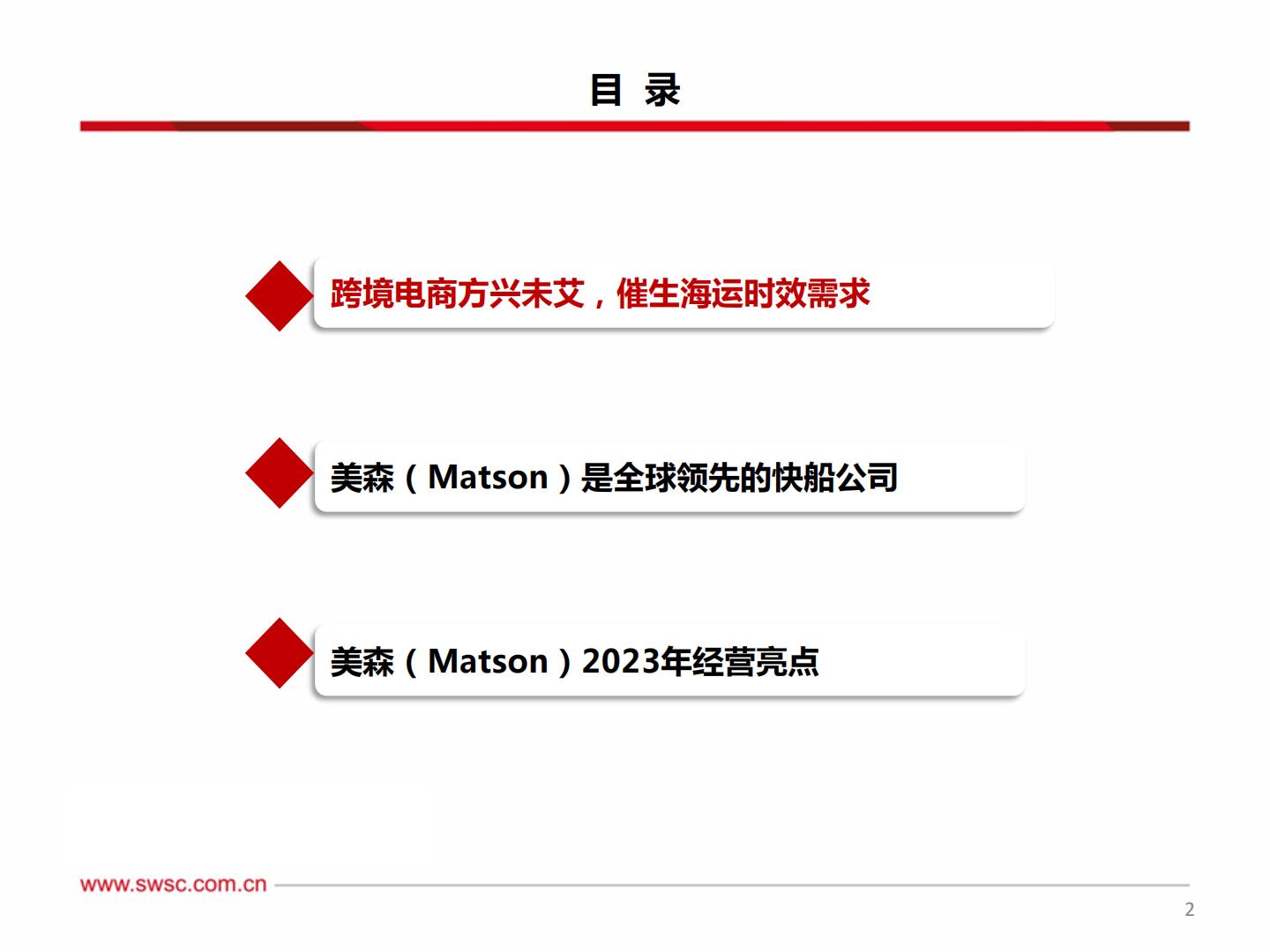 西南证券：集装箱运输-跨境新时代-美森迈向新征程.pdf