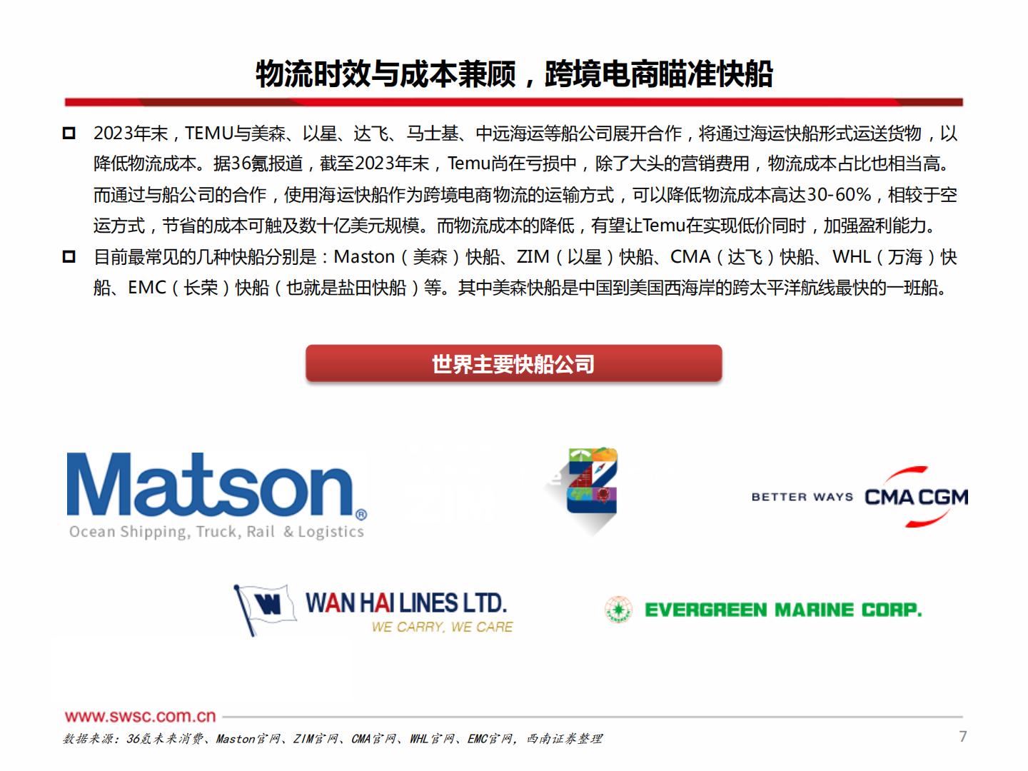 西南证券：集装箱运输-跨境新时代-美森迈向新征程.pdf