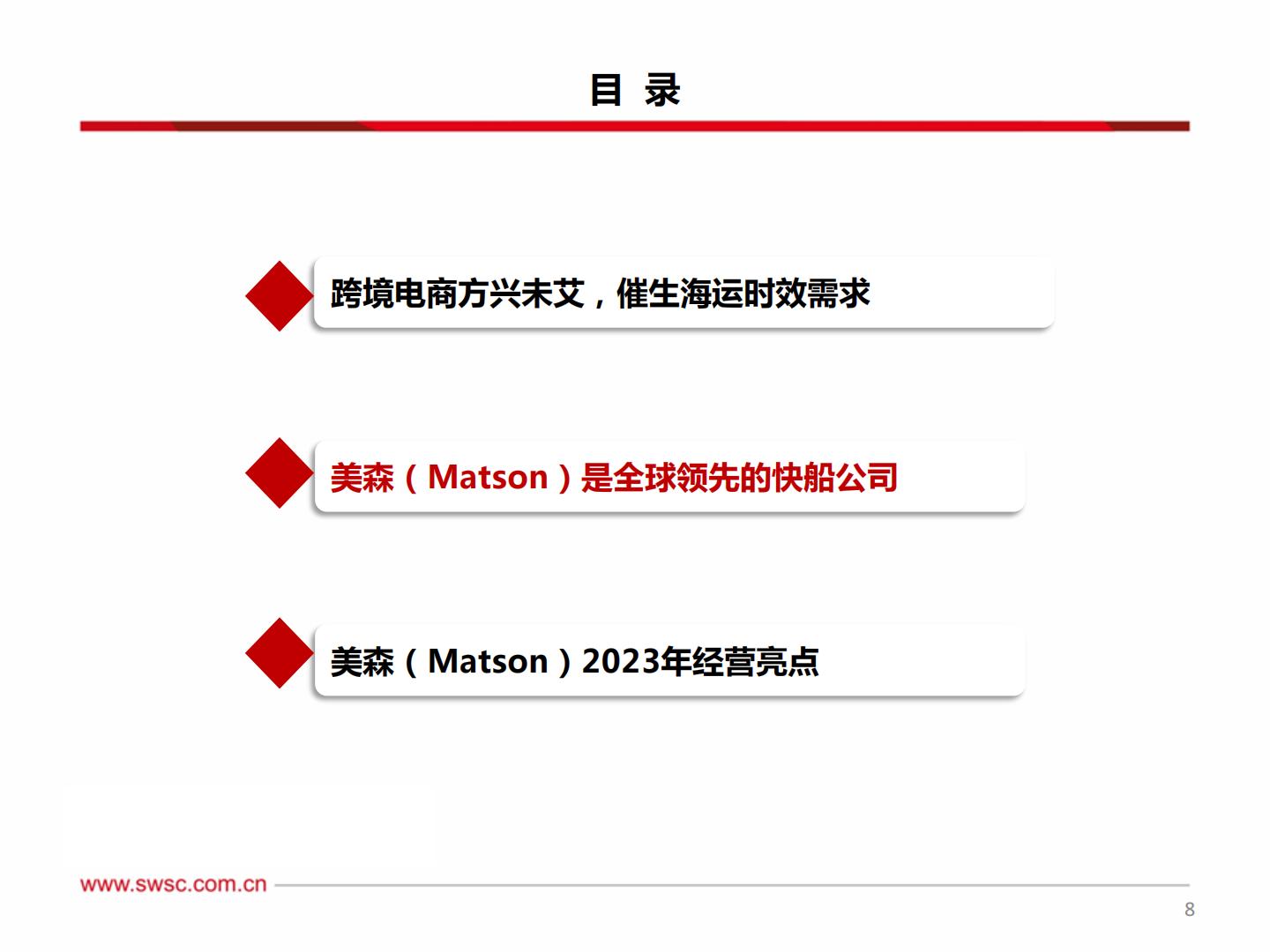 西南证券：集装箱运输-跨境新时代-美森迈向新征程.pdf