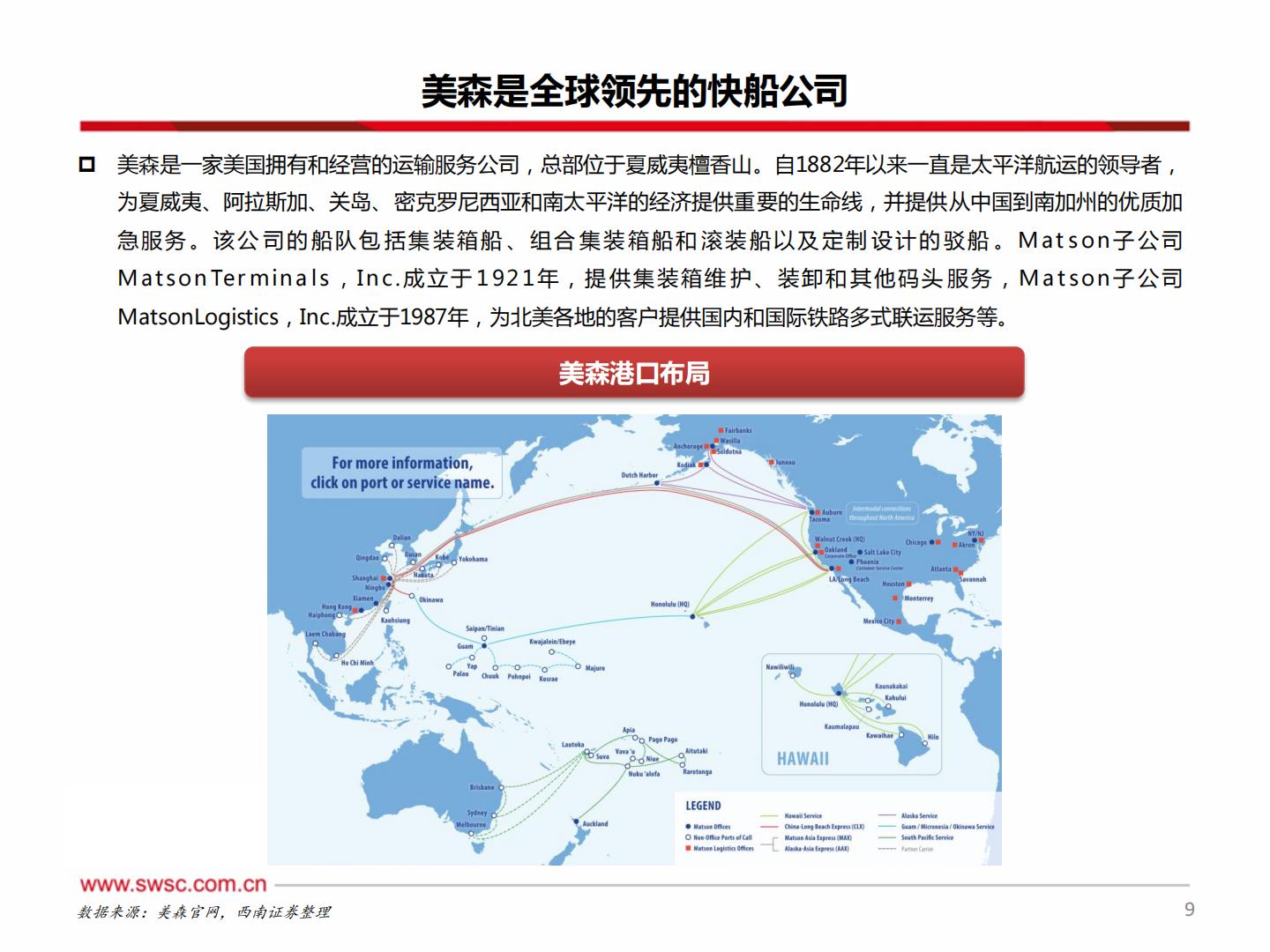 西南证券：集装箱运输-跨境新时代-美森迈向新征程.pdf