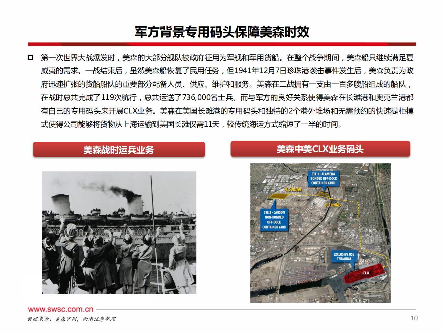 西南证券：集装箱运输-跨境新时代-美森迈向新征程.pdf