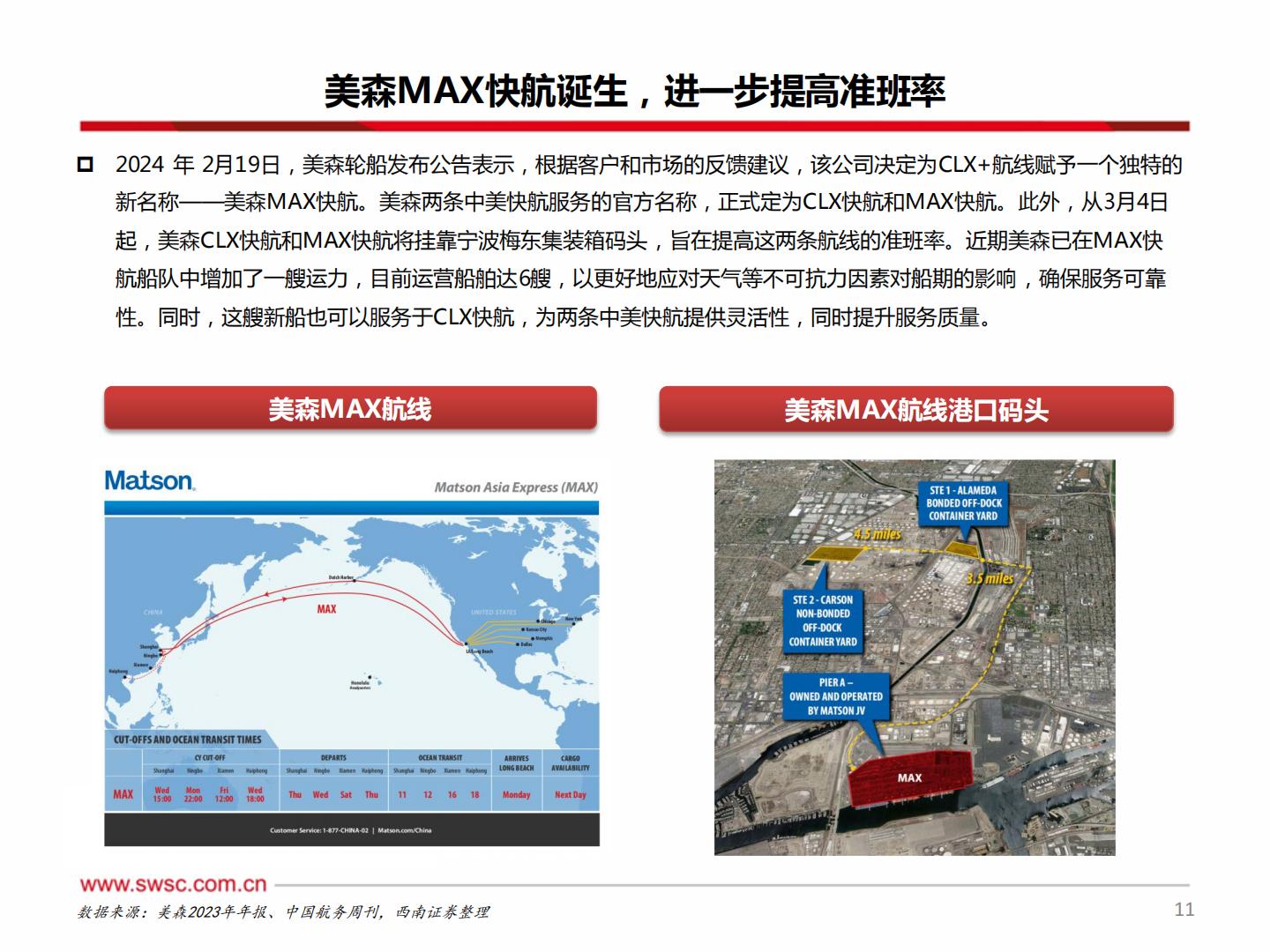 西南证券：集装箱运输-跨境新时代-美森迈向新征程.pdf