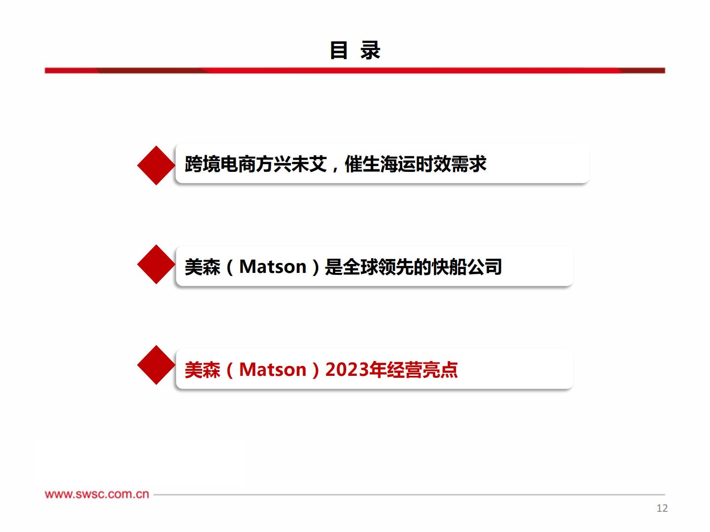 西南证券：集装箱运输-跨境新时代-美森迈向新征程.pdf