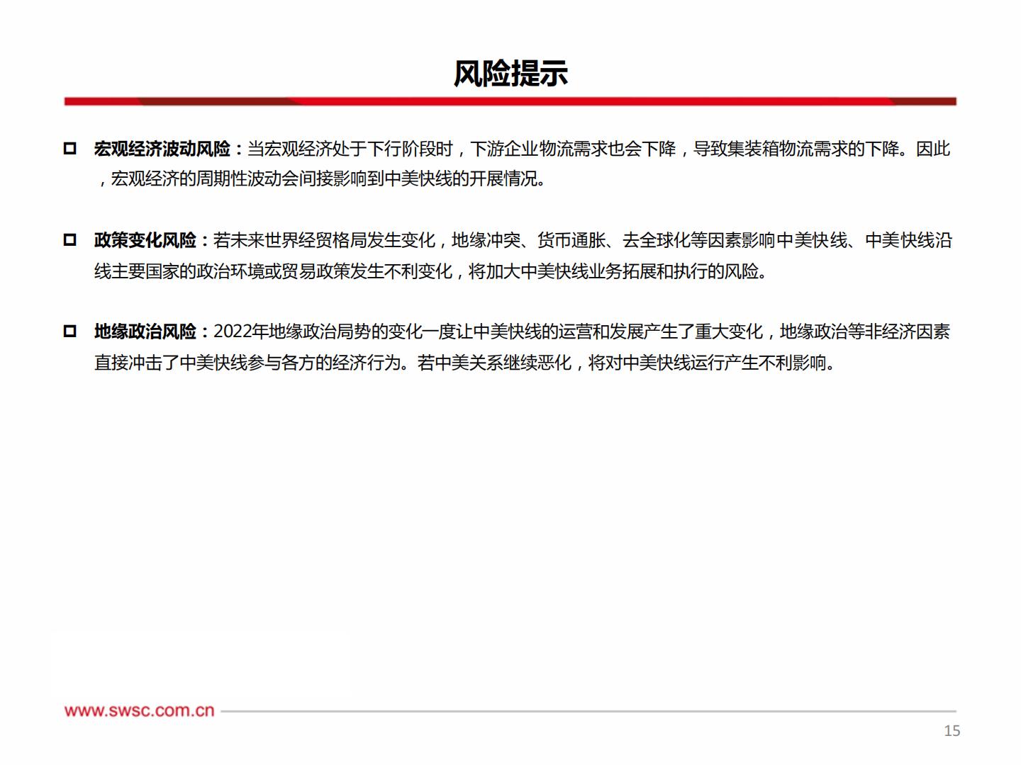 西南证券：集装箱运输-跨境新时代-美森迈向新征程.pdf