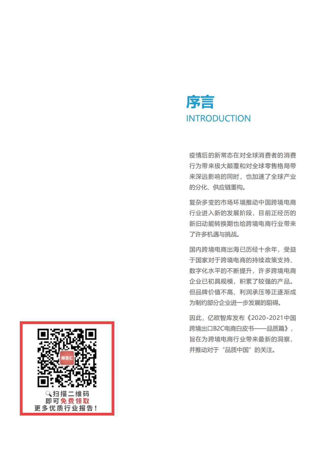 亿欧智库2021-2022中国跨境出口B2C电商白皮书品质篇43页.pdf