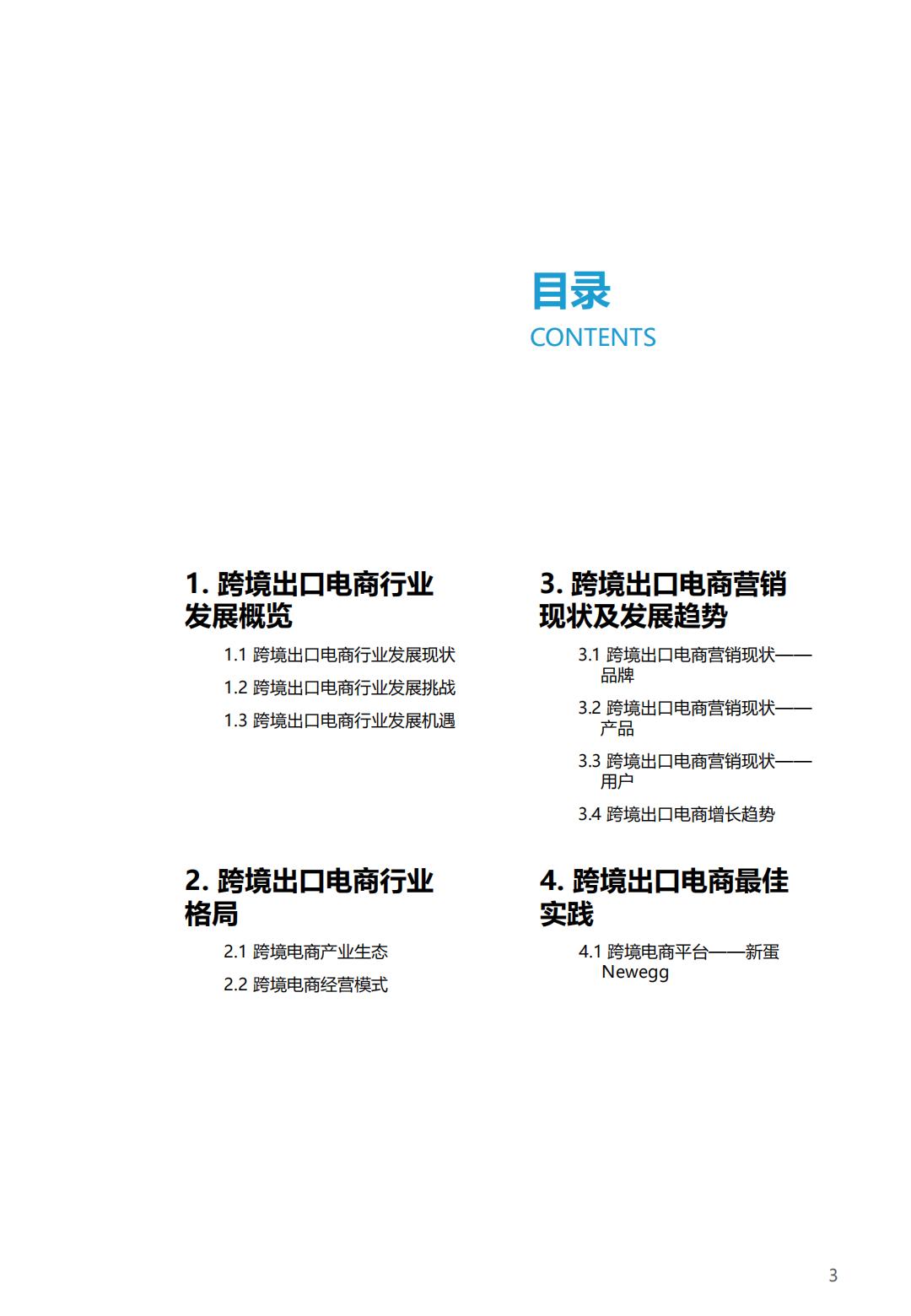 亿欧智库2021-2022中国跨境出口B2C电商白皮书品质篇43页.pdf