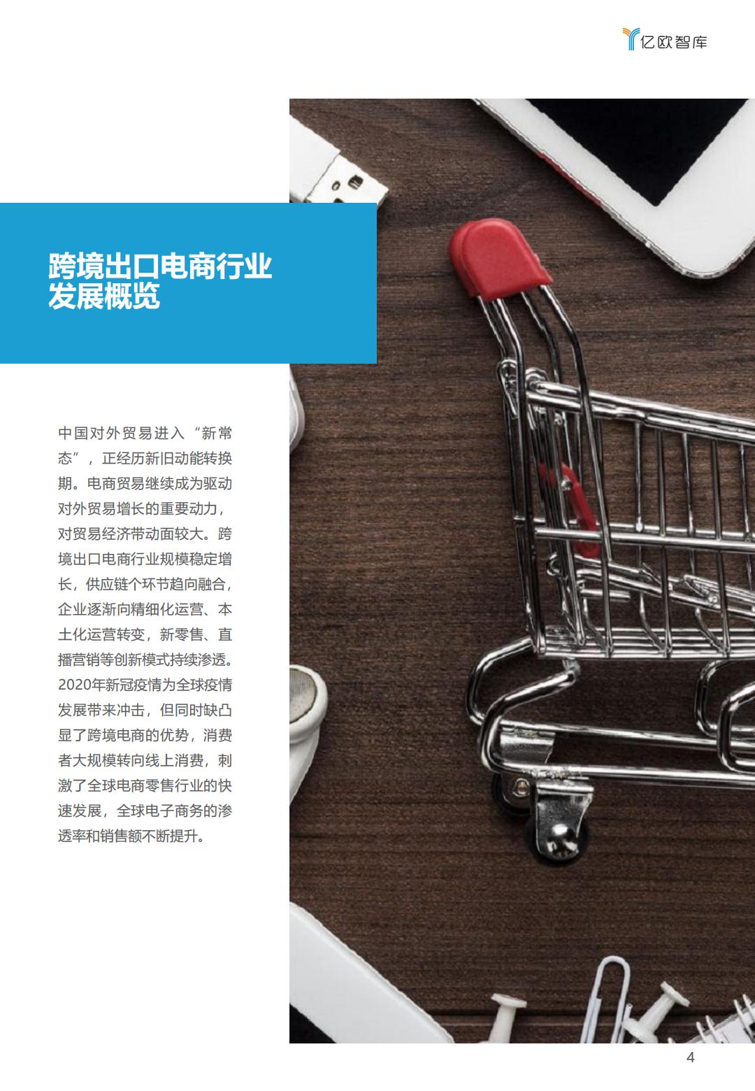 亿欧智库2021-2022中国跨境出口B2C电商白皮书品质篇43页.pdf