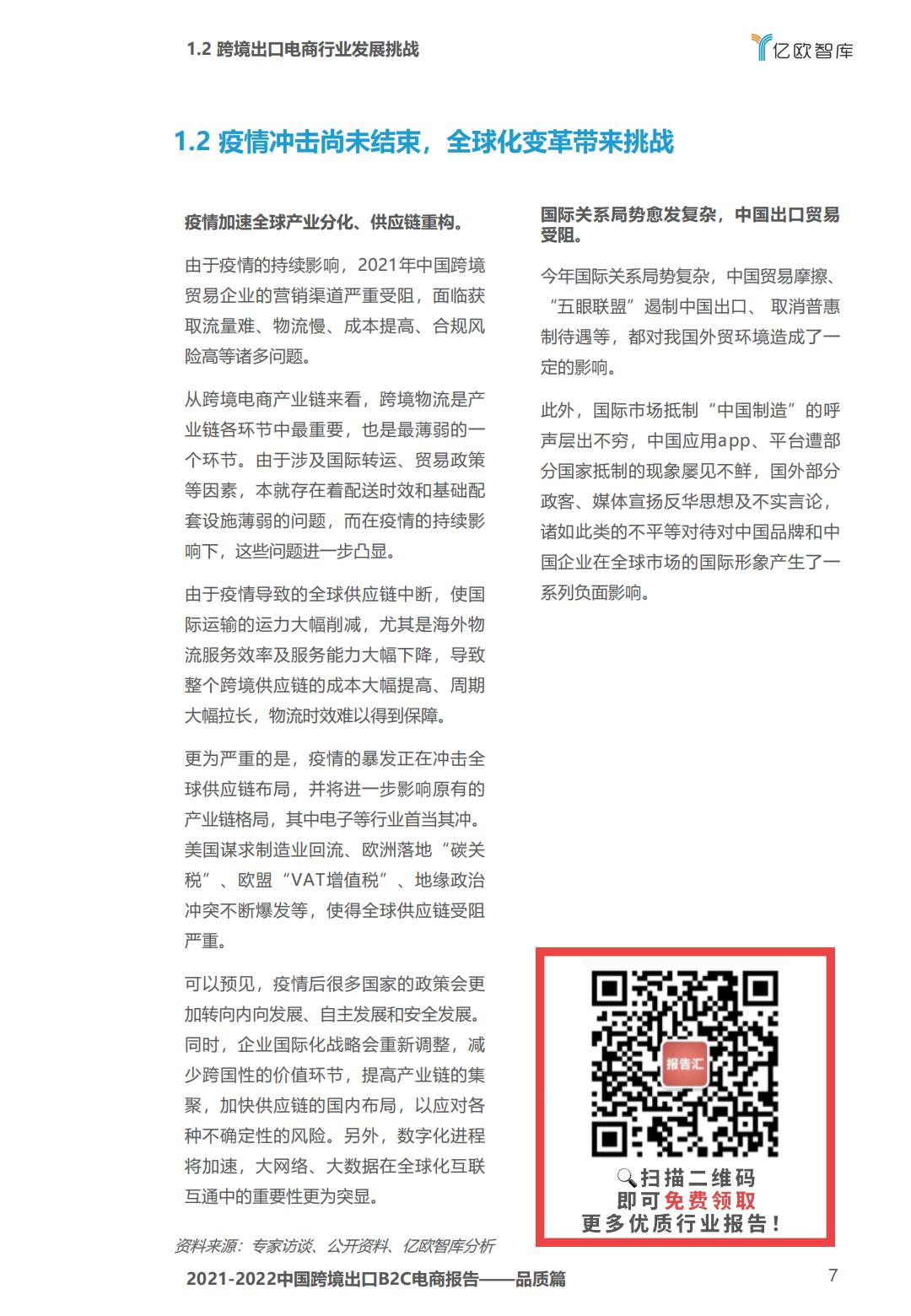 亿欧智库2021-2022中国跨境出口B2C电商白皮书品质篇43页.pdf