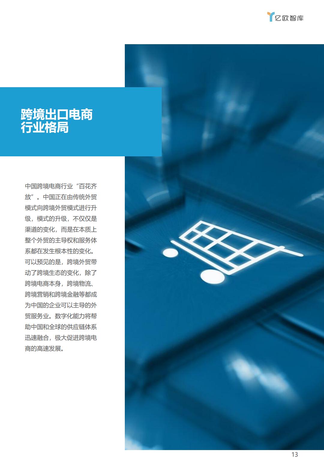 亿欧智库2021-2022中国跨境出口B2C电商白皮书品质篇43页.pdf