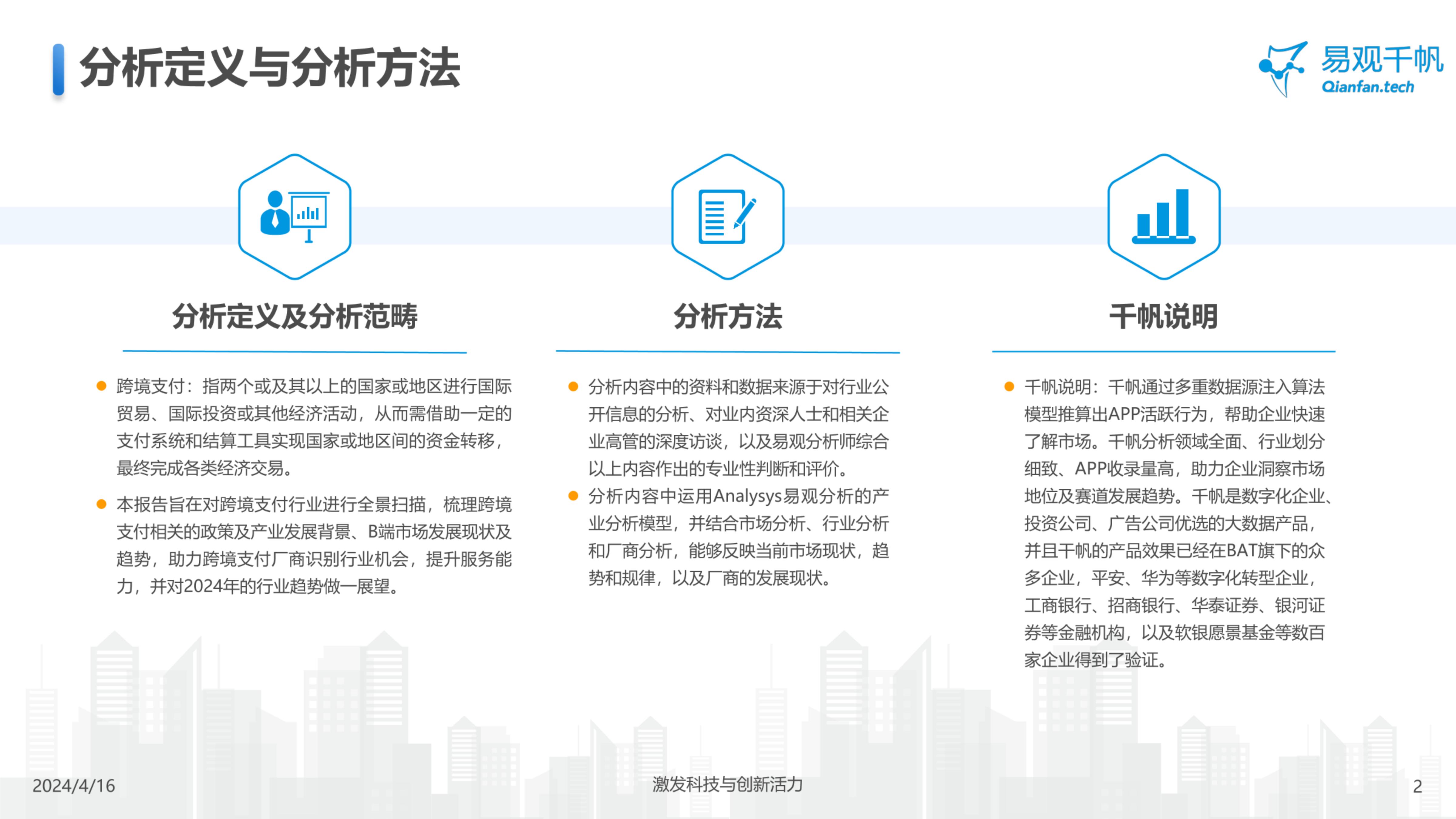 易观千帆-中国跨境支付行业年度专题分析2024-2024.07-21页.pdf