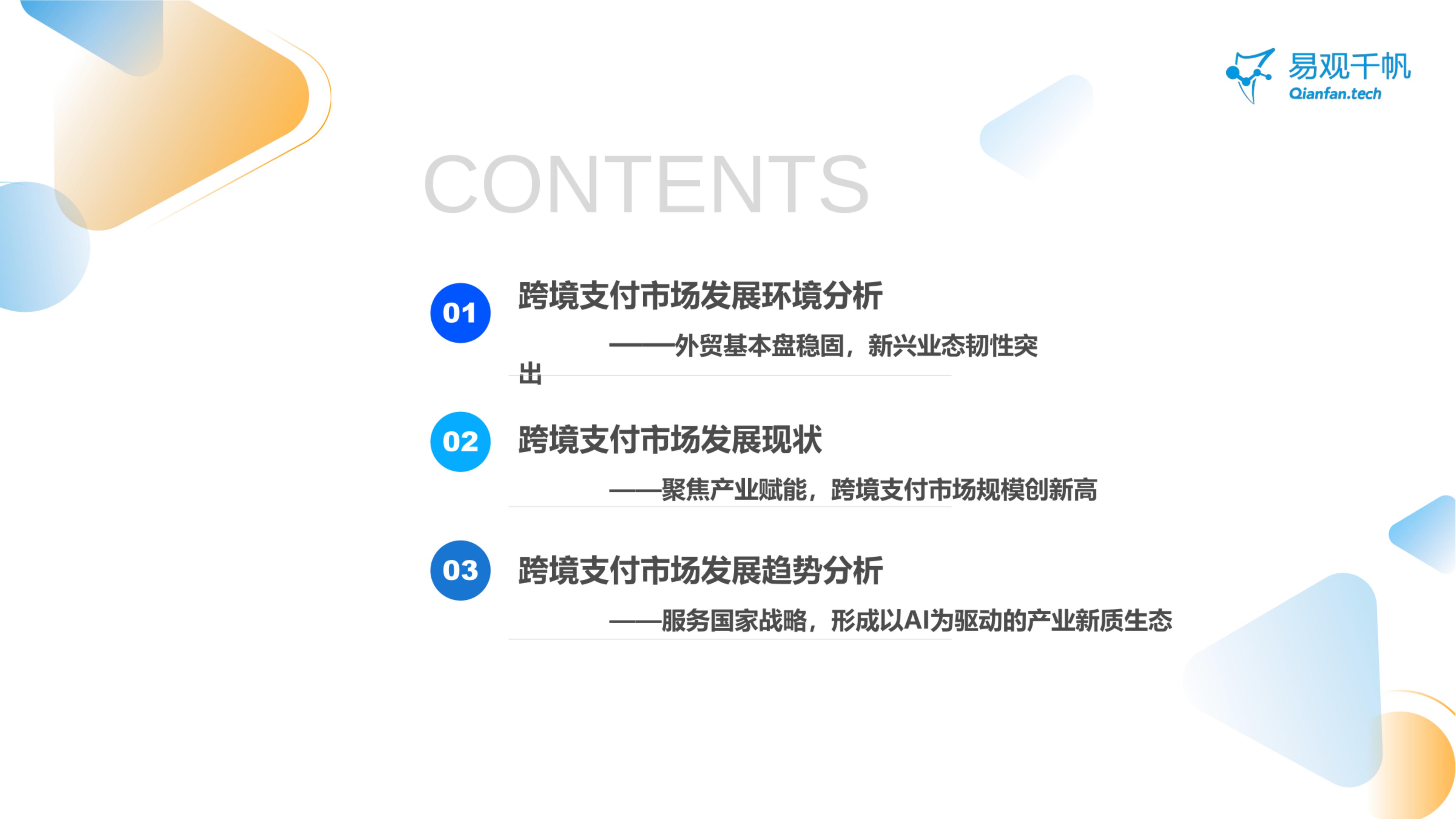 易观千帆-中国跨境支付行业年度专题分析2024-2024.07-21页.pdf