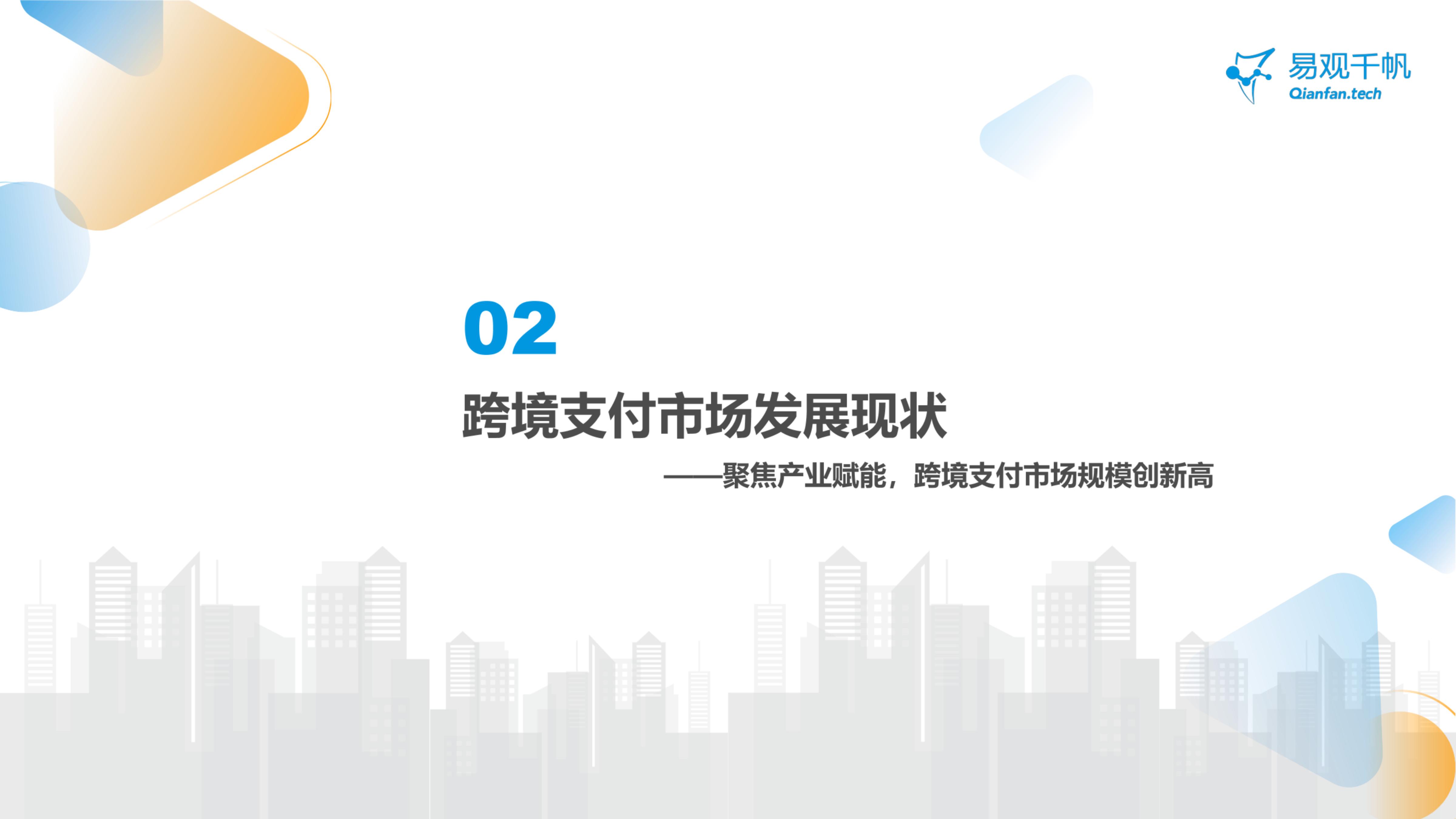 易观千帆-中国跨境支付行业年度专题分析2024-2024.07-21页.pdf