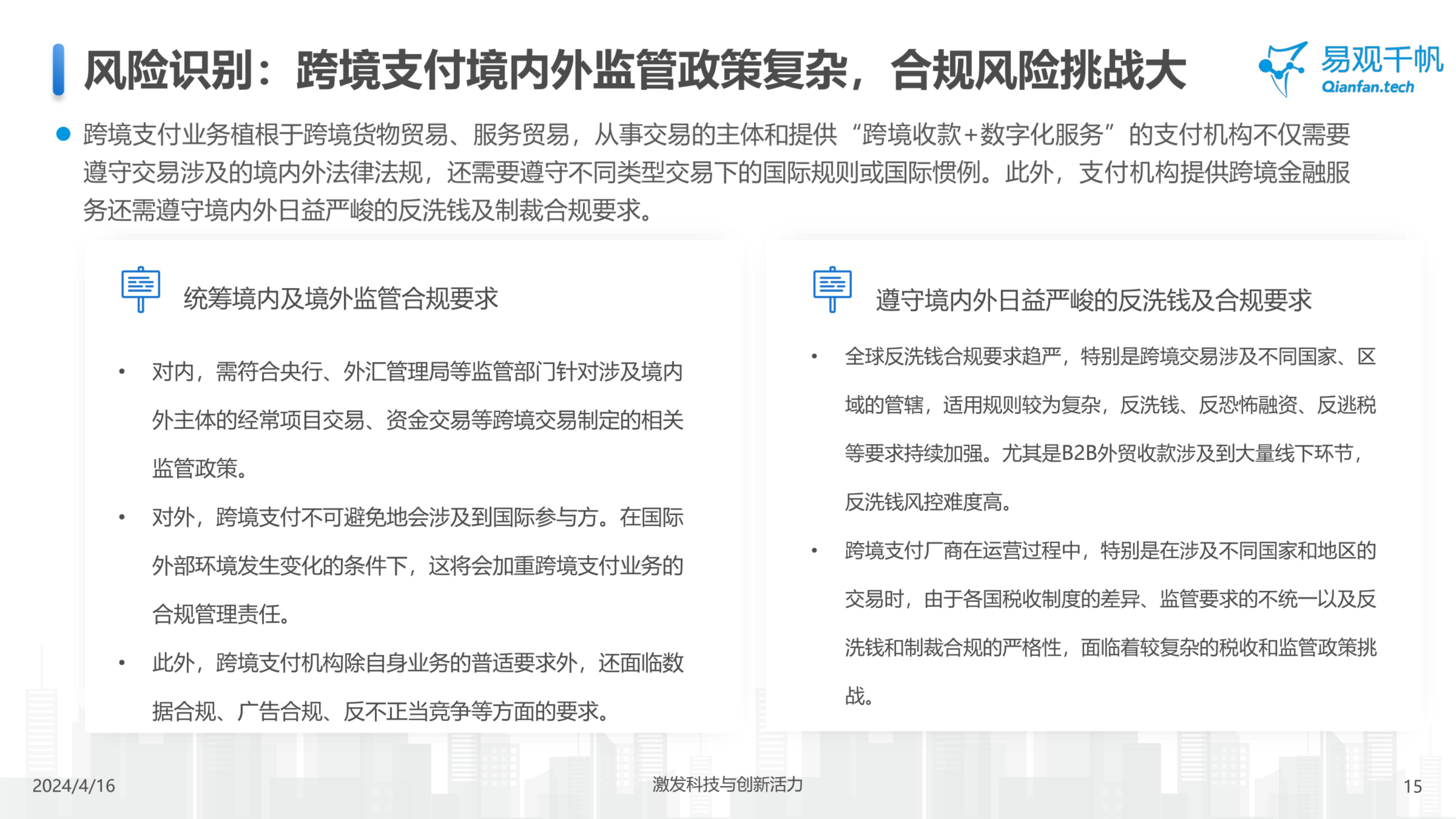 易观千帆-中国跨境支付行业年度专题分析2024-2024.07-21页.pdf