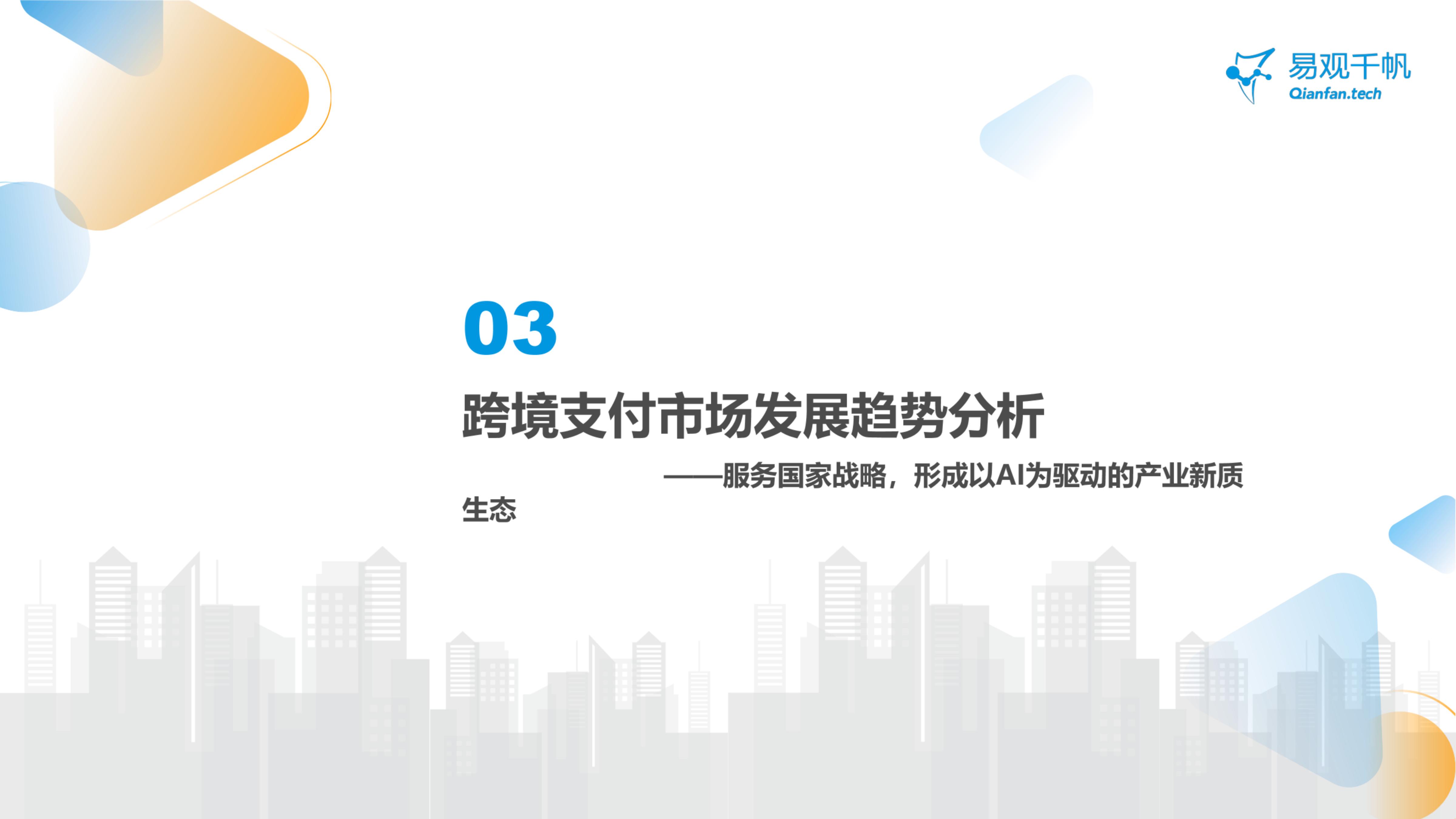 易观千帆-中国跨境支付行业年度专题分析2024-2024.07-21页.pdf