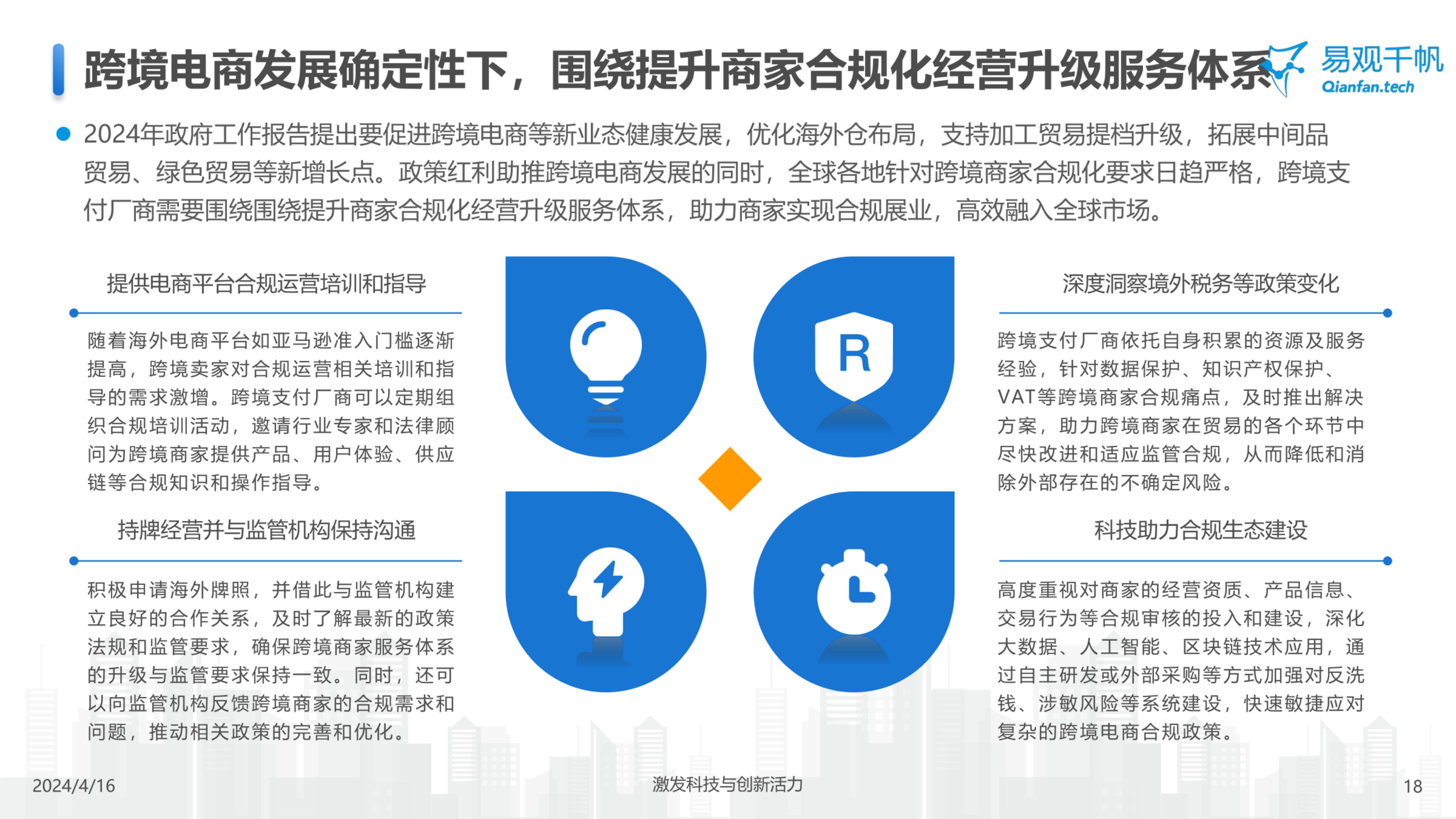 易观千帆-中国跨境支付行业年度专题分析2024-2024.07-21页.pdf