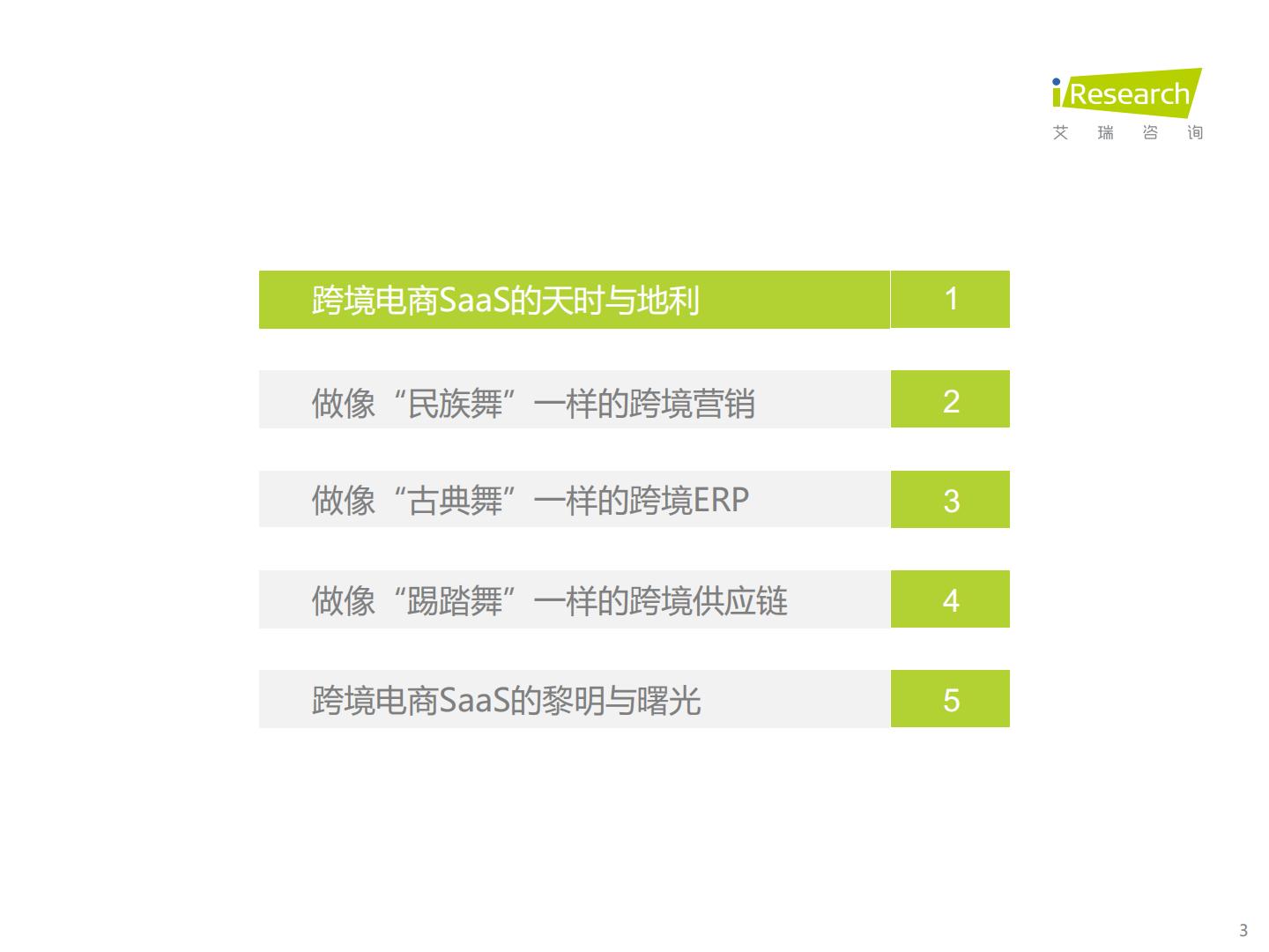 中国跨境电商SaaS行业研究报告-艾瑞咨询.pdf
