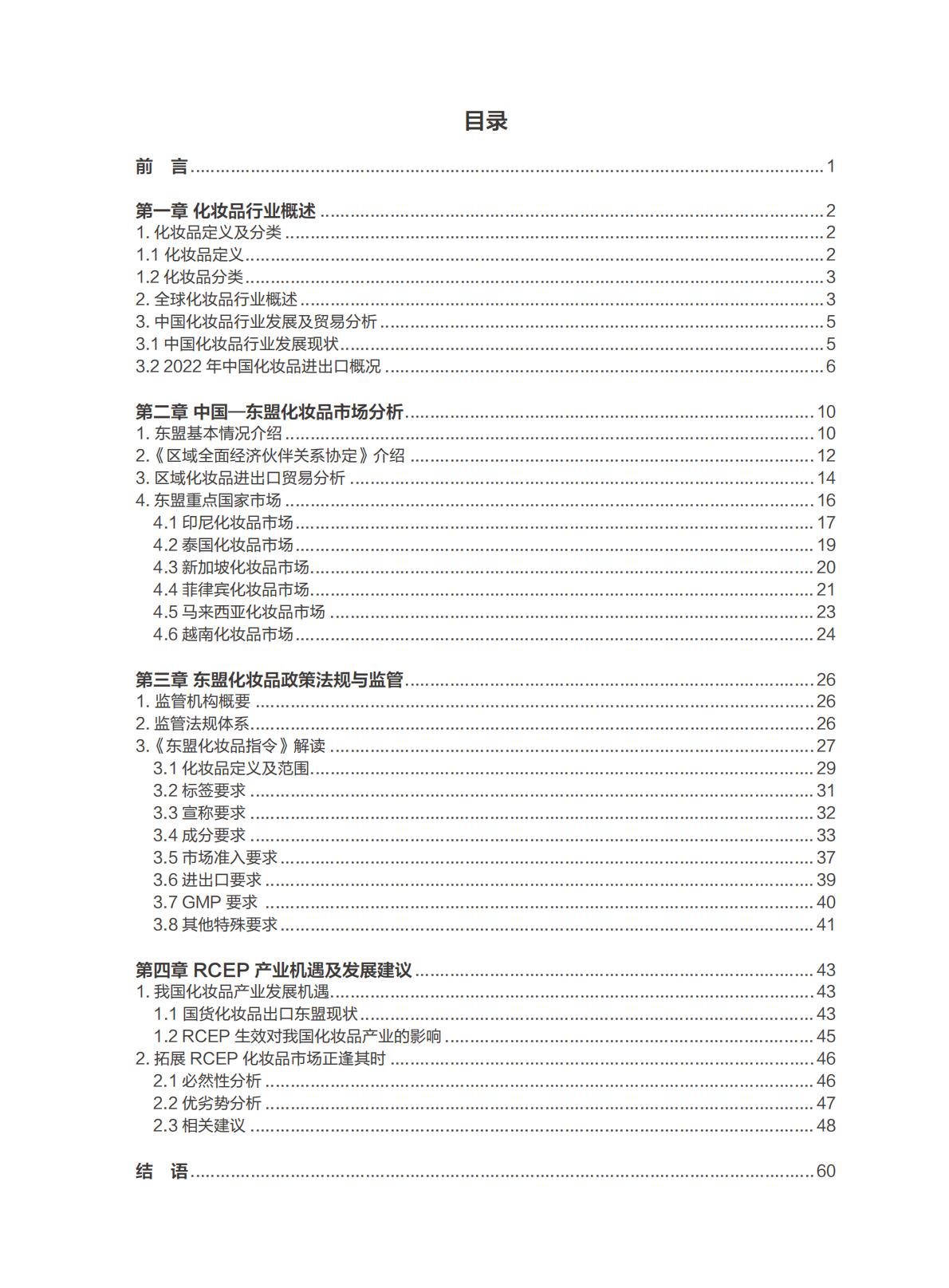中国医药保健品进出口商会2023年RCEP化妆品市场研究报告64页.pdf