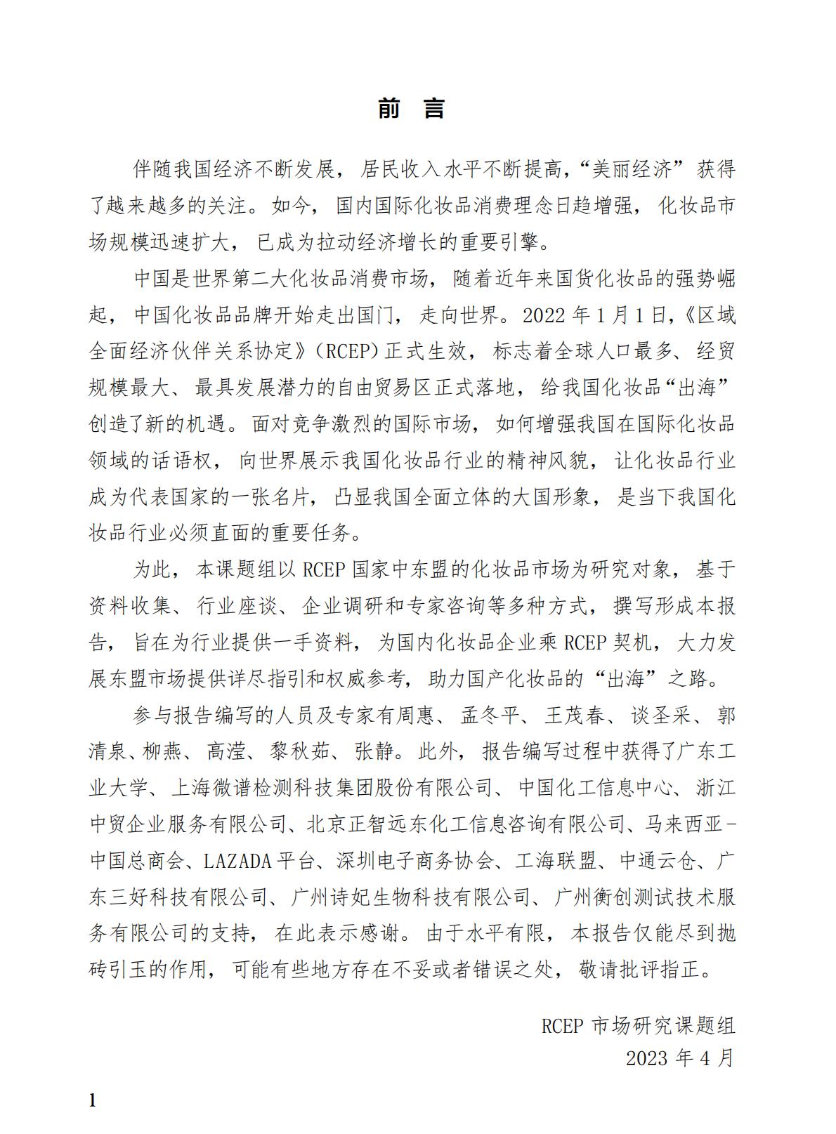 中国医药保健品进出口商会2023年RCEP化妆品市场研究报告64页.pdf