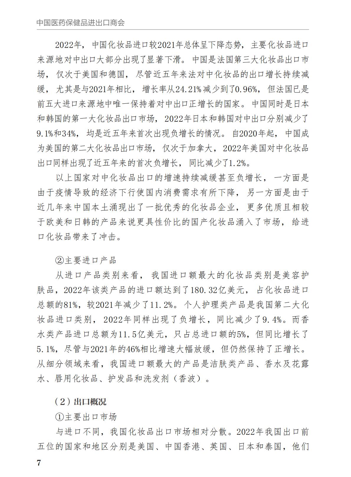 中国医药保健品进出口商会2023年RCEP化妆品市场研究报告64页.pdf