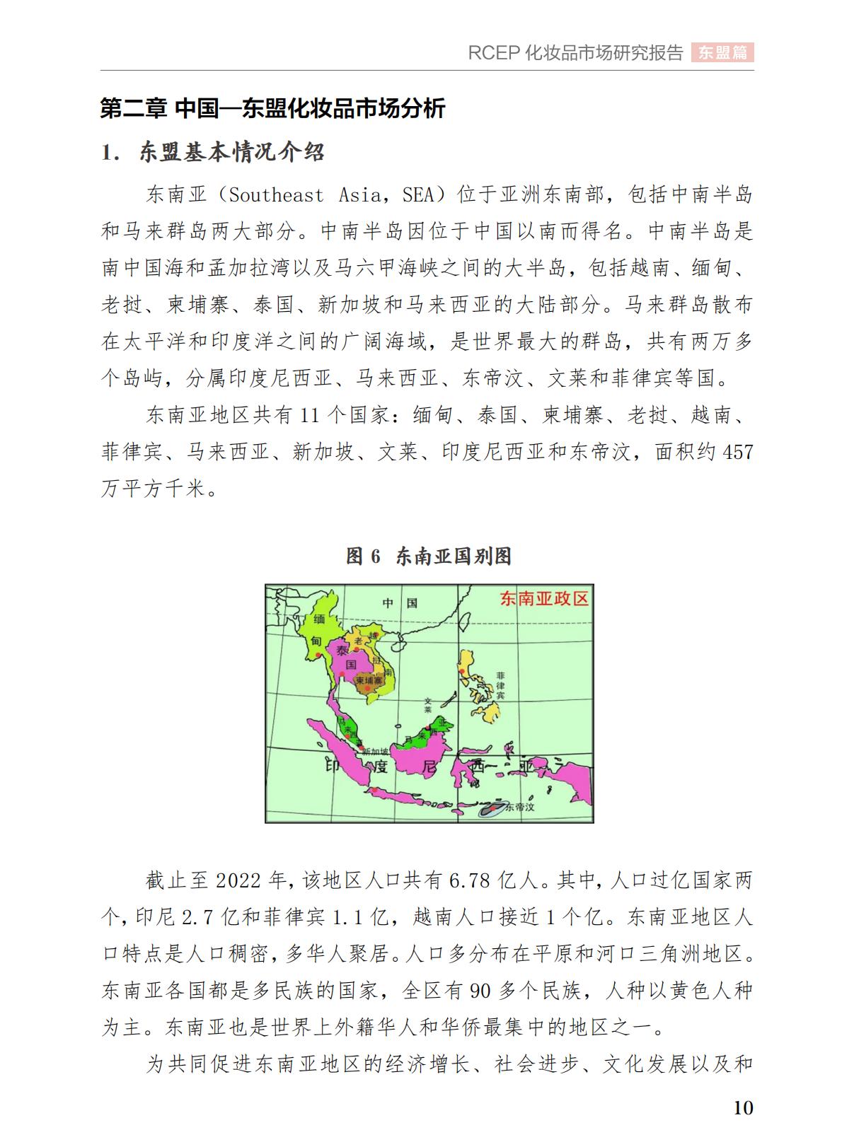 中国医药保健品进出口商会2023年RCEP化妆品市场研究报告64页.pdf