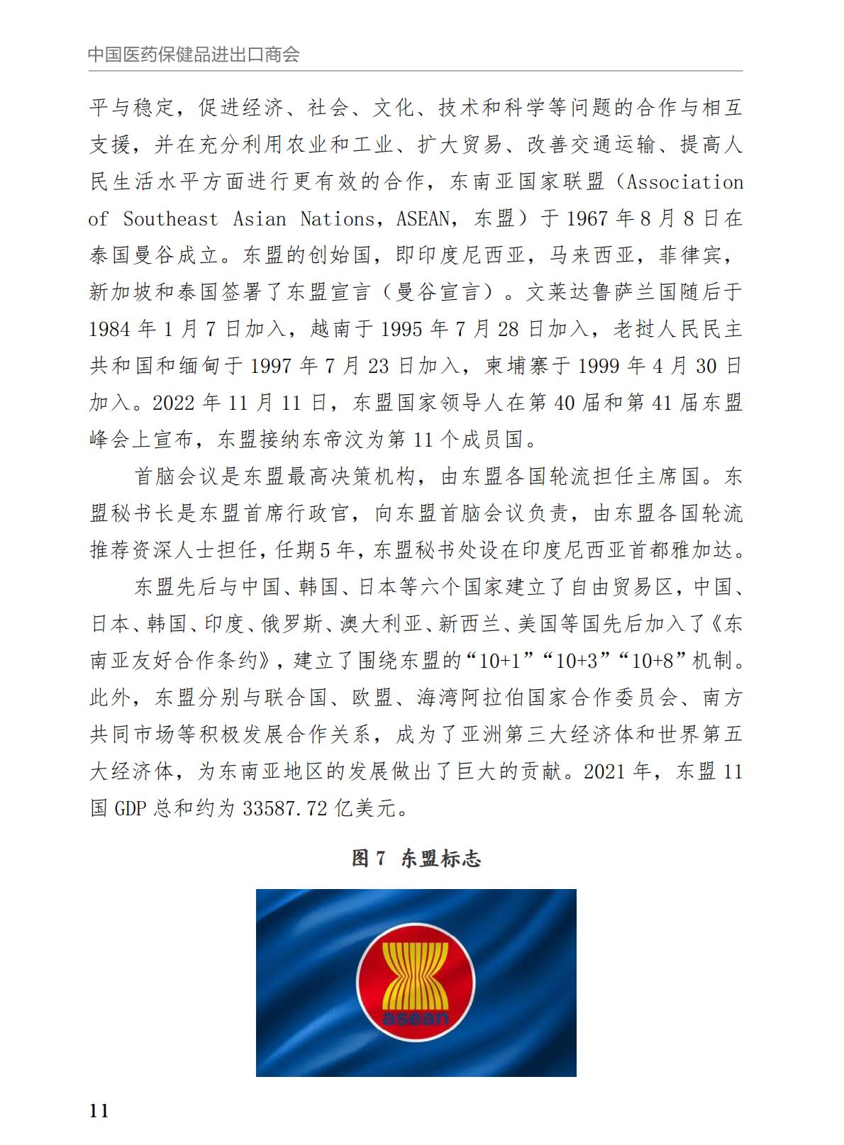 中国医药保健品进出口商会2023年RCEP化妆品市场研究报告64页.pdf