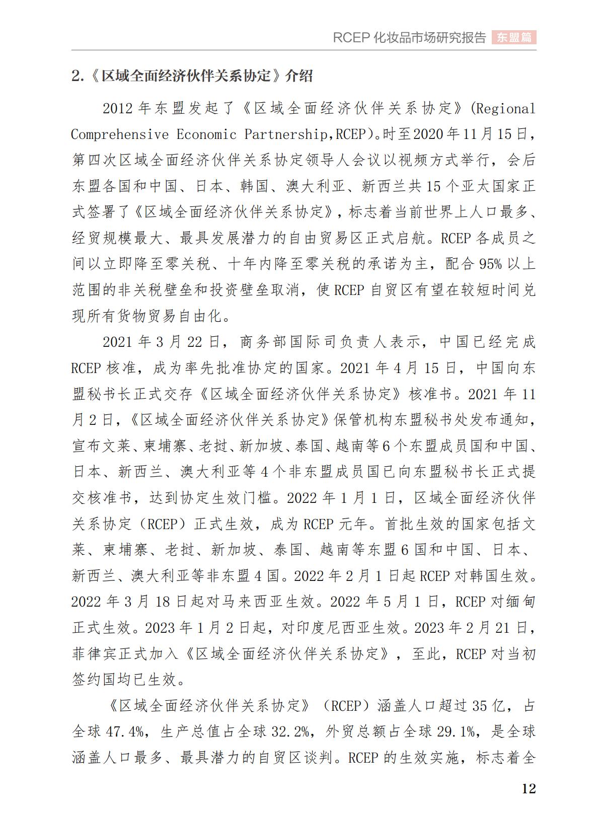 中国医药保健品进出口商会2023年RCEP化妆品市场研究报告64页.pdf