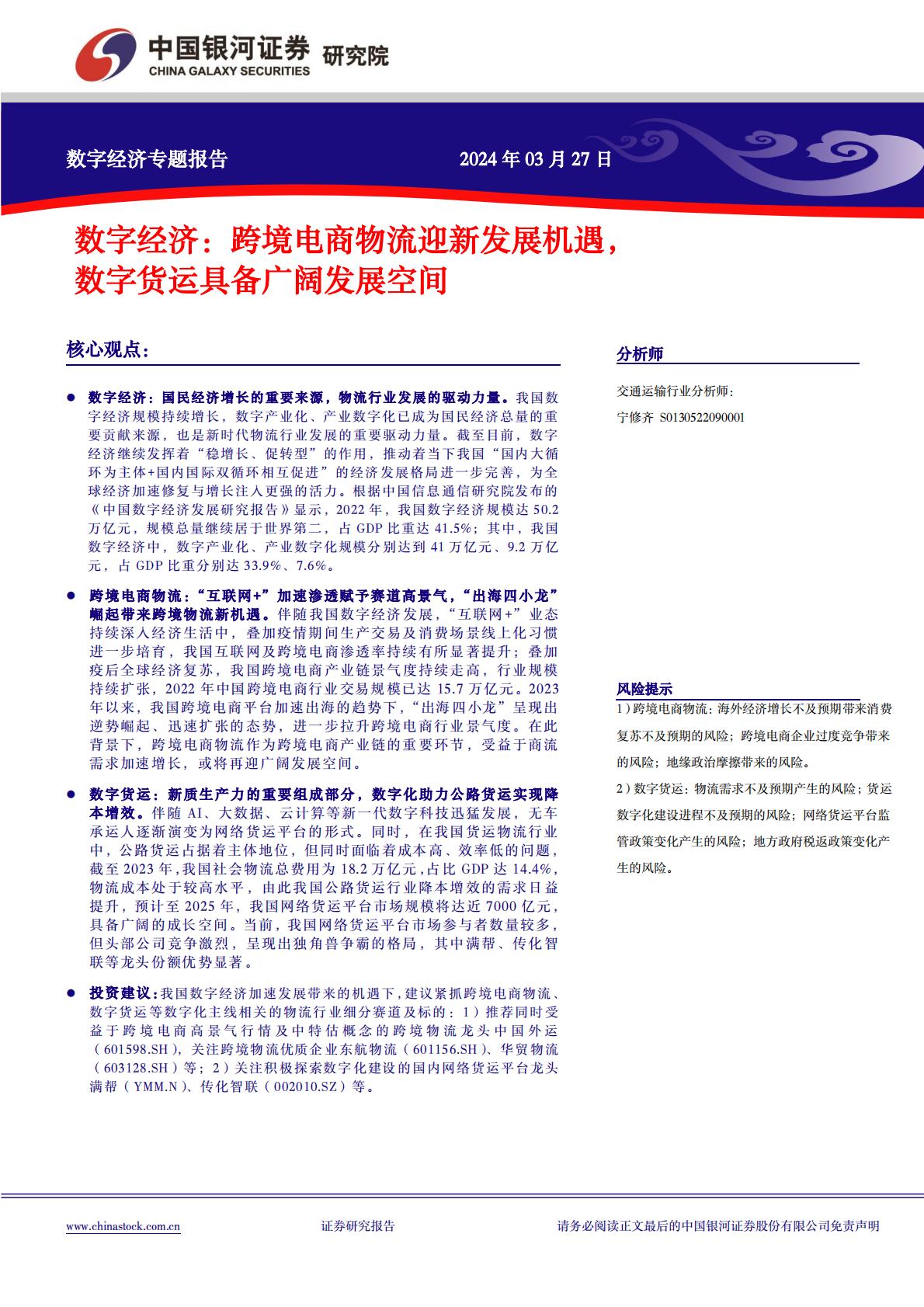 中国银河：数字经济-跨境电商物流迎新发展机遇-数字货运具备广阔发展空间.pdf