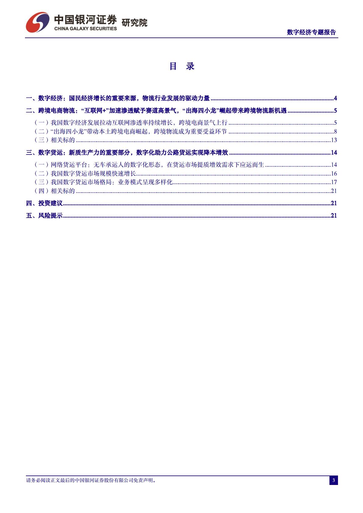 中国银河：数字经济-跨境电商物流迎新发展机遇-数字货运具备广阔发展空间.pdf