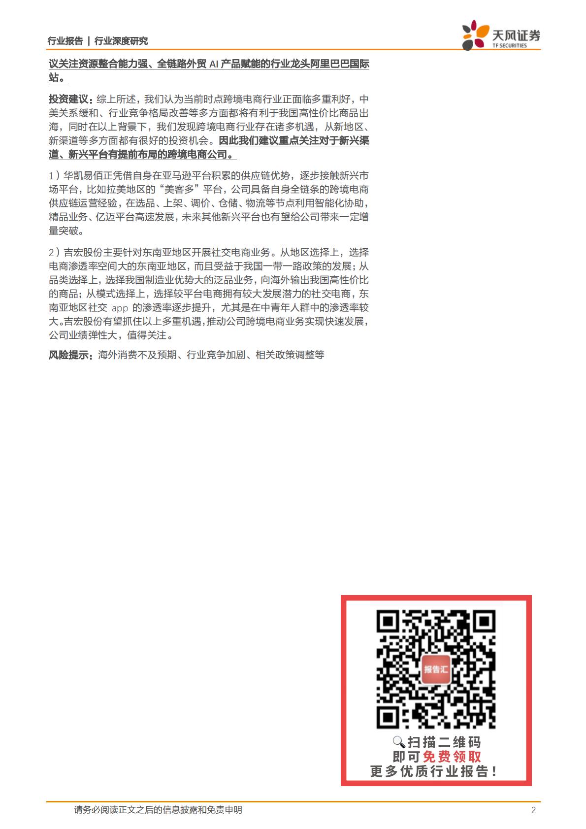 【商业贸易】商贸零售行业深度研究：多重机遇催化新气象，跨境电商出海正当时-20240105-天风证券-43页.pdf